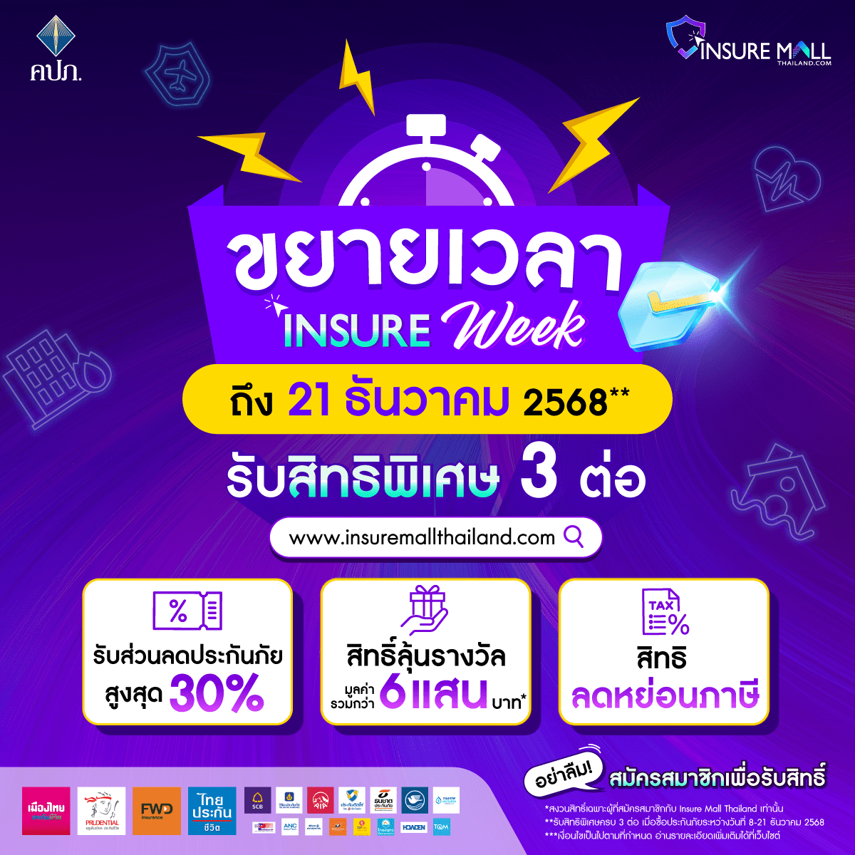 สำนักงาน คปภ. ขยายเวลา “Insure Week” ถึง 21 ธ.ค.68 มอบสิทธิพิเศษ 3 ต่อ สำหรับสมาชิก Insure Mall Thailand