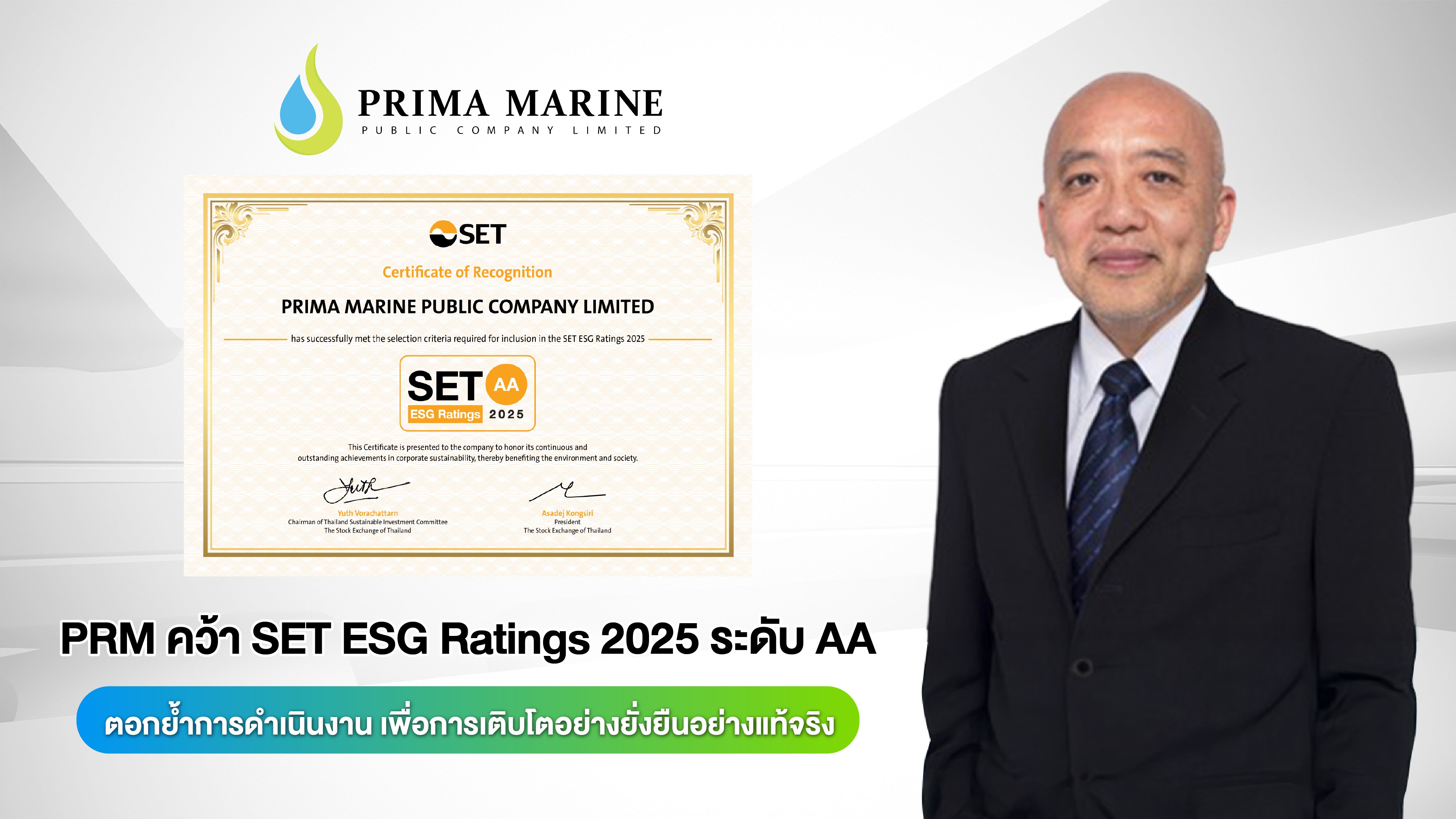 PRM คว้า SET ESG Ratings 2025 ระดับ AA  ตอกย้ำการดำเนินงาน เพื่อการเติบโตอย่างยั่งยืนอย่างแท้จริง