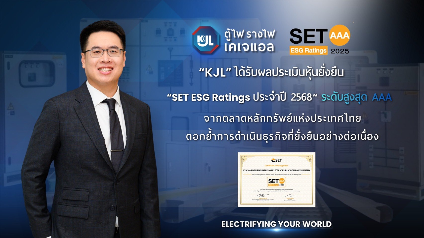 “KJL” ก้าวสู่มาตรฐานความยั่งยืนระดับสูงสุด คว้า SET ESG Ratings 2025  ระดับ AAA จากตลาดหลักทรัพย์ฯ