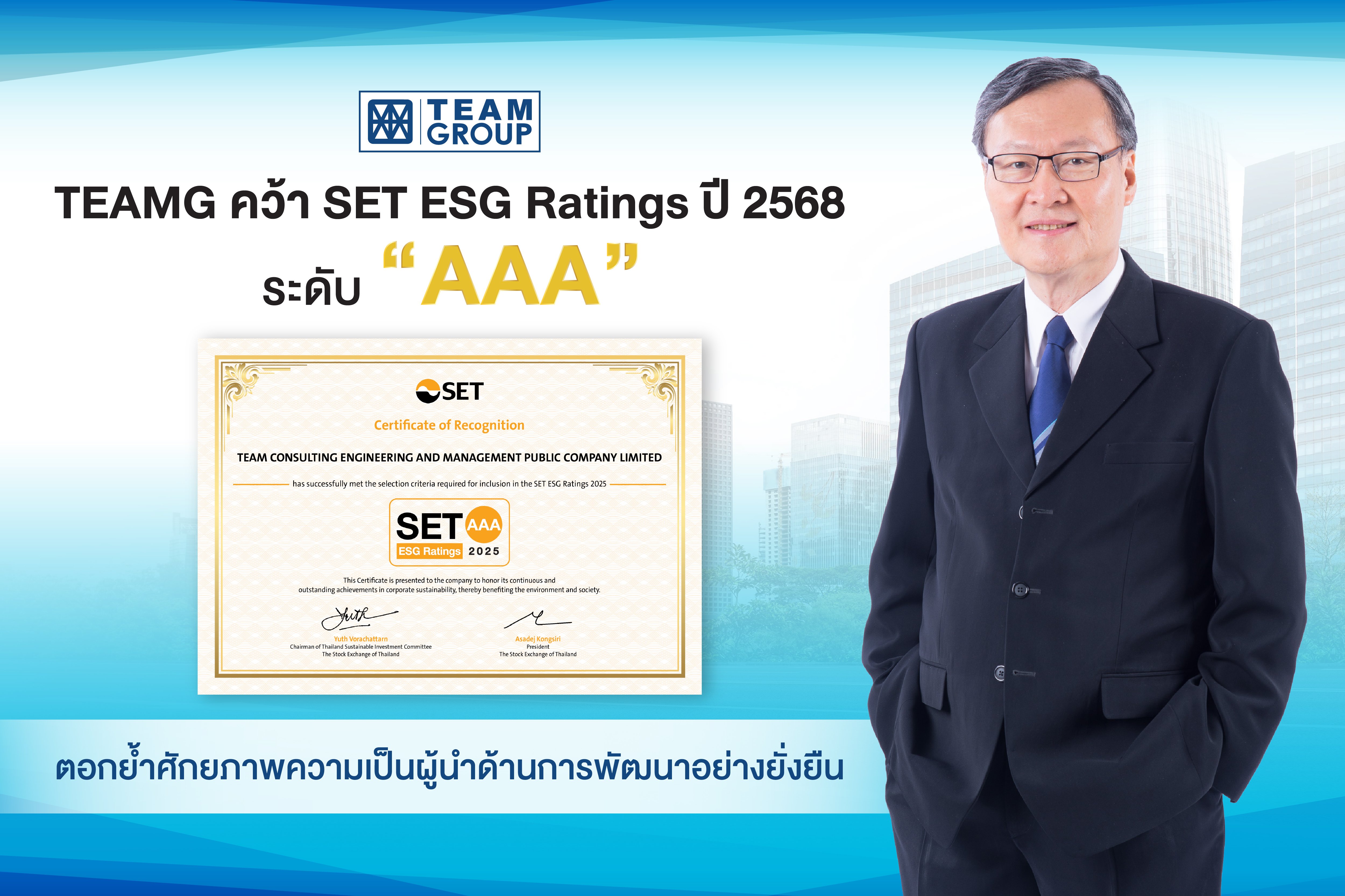 TEAMG คว้า SET ESG Ratings ปี 2568 ระดับ “AAA” ตอกย้ำศักยภาพความเป็นผู้นำด้านการพัฒนาอย่างยั่งยืน