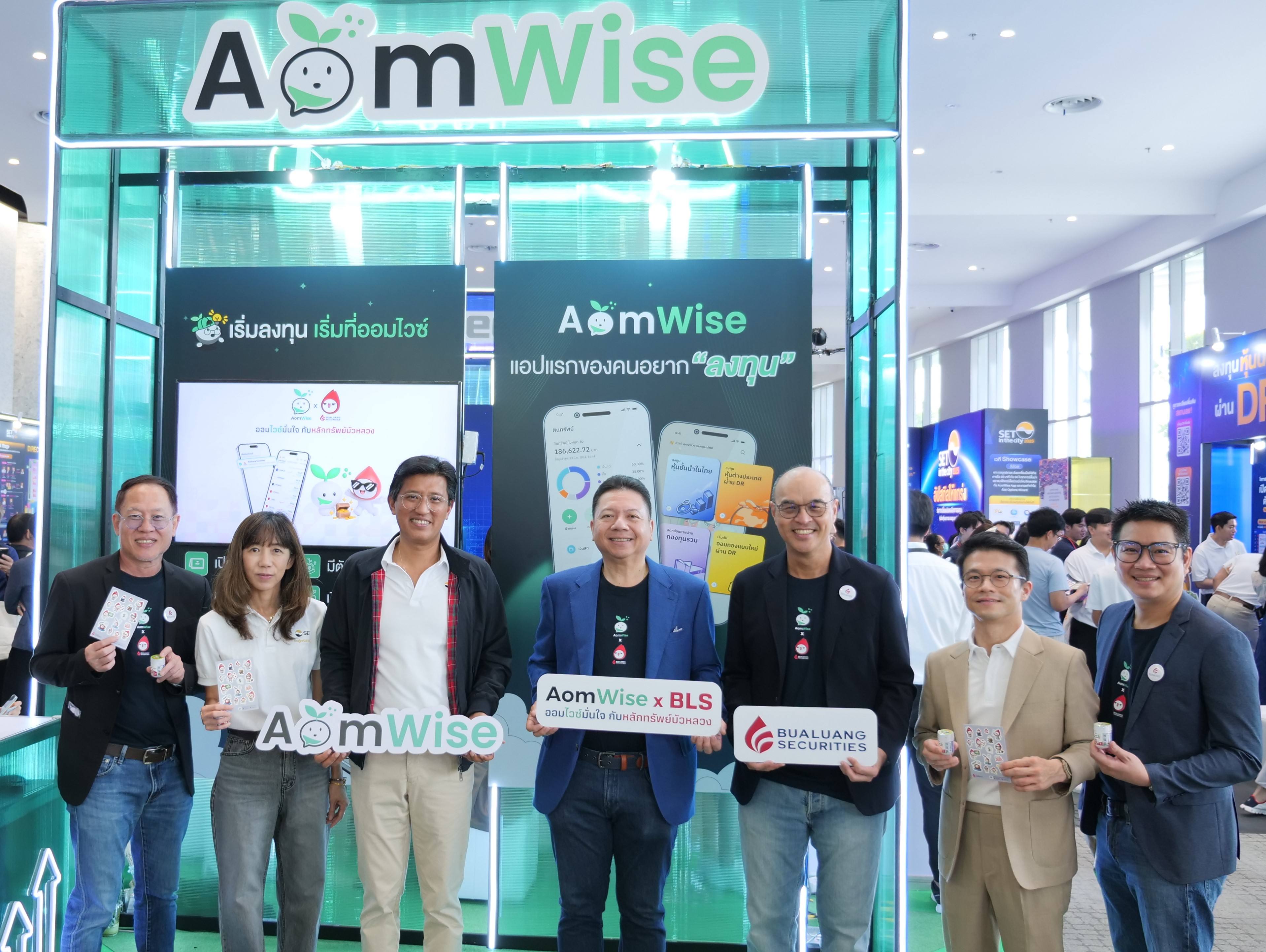 หลักทรัพย์บัวหลวง พัฒนาไม่หยุดยั้ง จับมือ Settrade  เปิดตัวแอป “AomWise X BLS” ชู 3 จุดเด่น “Easy Enjoy Educate”