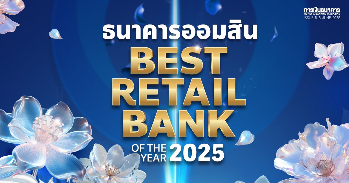 ธนาคารออมสิน  Best Retail Bank of the Year 2025