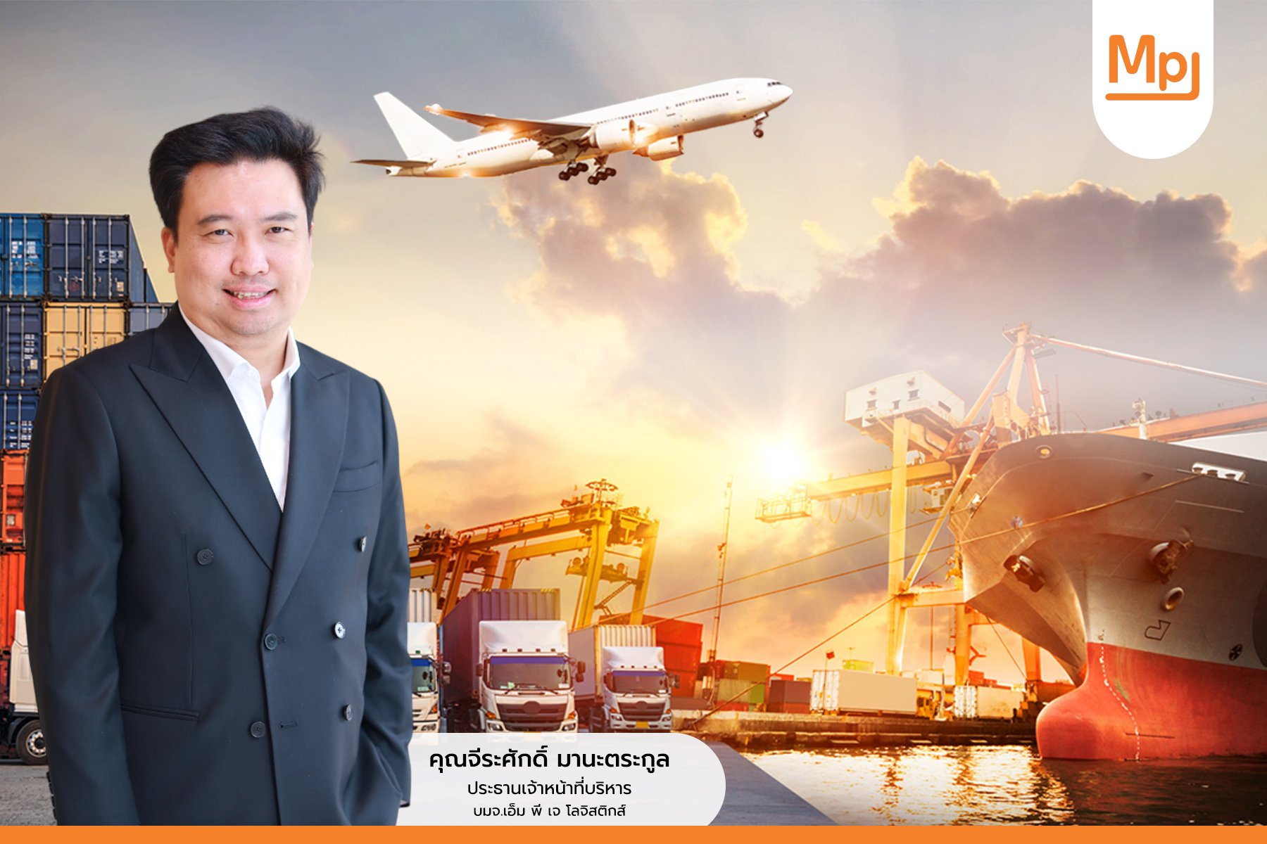 MPJ ส่งซิก ธุรกิจโลจิสติกส์ครึ่งปีแรก 68 ยังคึก    ประกาศเจาะตลาด CLMV - ตะวันออกกลาง   เดินเกมรุก Test run ขยายเครือข่ายการขนส่งภายในปท. ปูทาง MOU จ่อรับงานใหม่