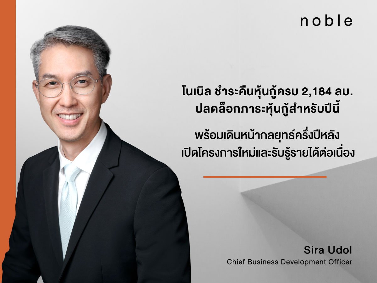 NOBLE ชำระคืนหุ้นกู้ครบ 2,184 ลบ. ปลดล็อกภาระหุ้นกู้สำหรับปีนี้  พร้อมเดินหน้ากลยุทธ์ครึ่งปีหลัง เปิดโครงการใหม่และรับรู้รายได้ต่อเนื่อง