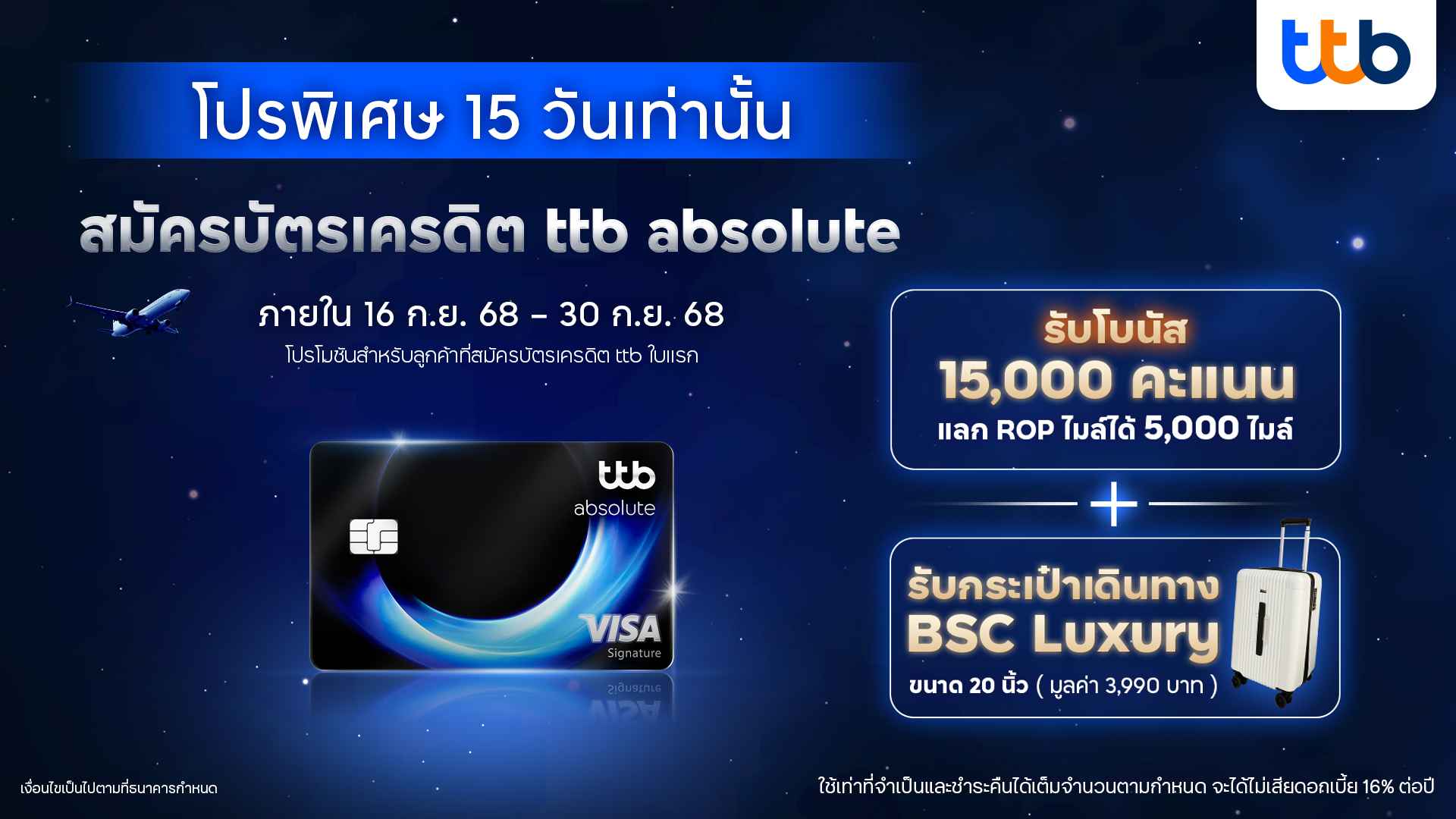 ดีลพิเศษ 15 วันเท่านั้น ทีทีบี จัดโปรสมัครบัตรเครดิต ttb absolute รับฟรีโบนัสเพิ่ม 15,000 คะแนน แลกได้ 5,000 ไมล์ และกระเป๋าเดินทาง 20 นิ้ว