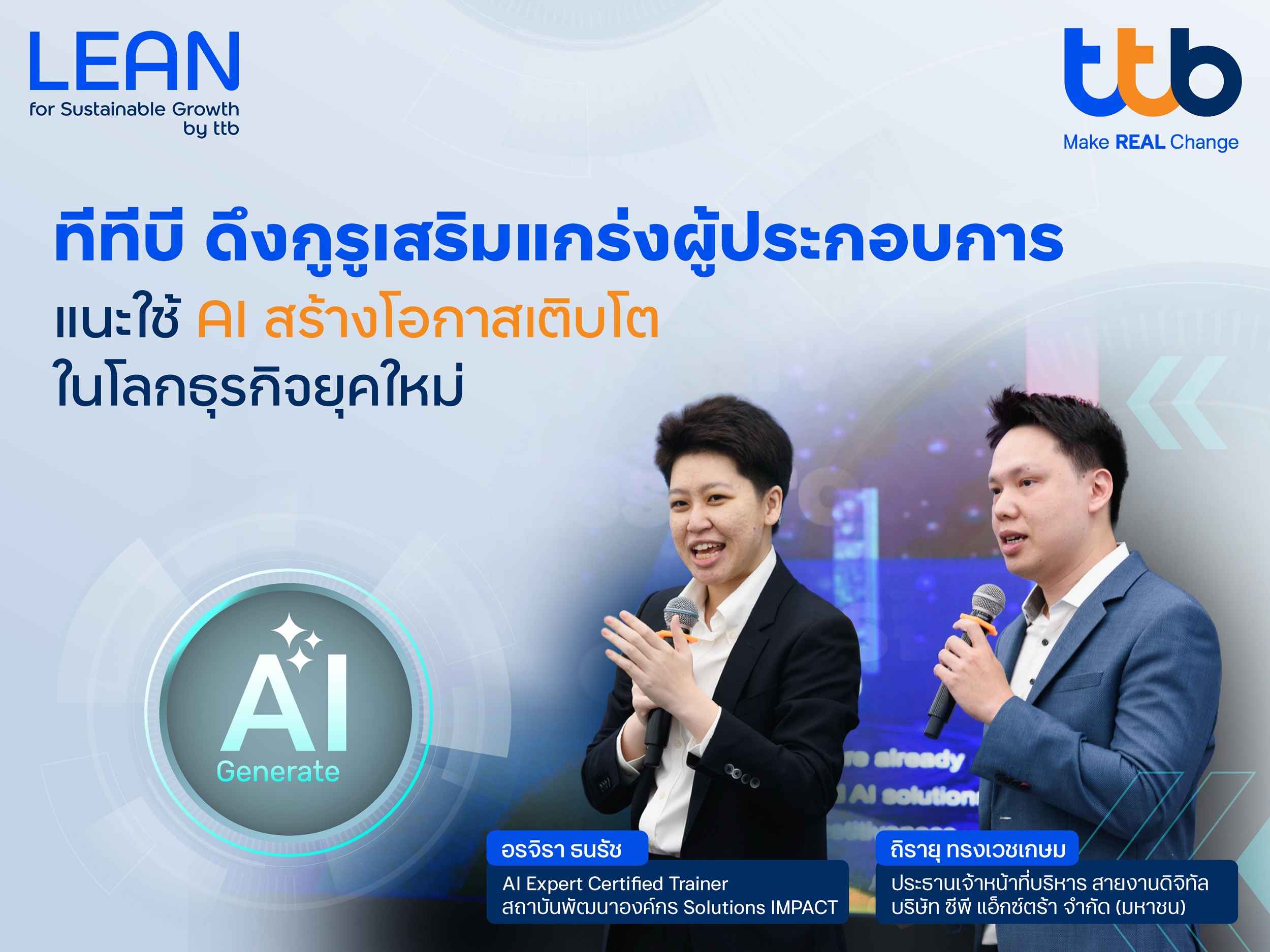 ทีทีบี เสริมแกร่งผู้ประกอบการใช้ AI พลิกโฉมธุรกิจอาหาร-เครื่องดื่ม-สินค้าอุปโภค สร้างโอกาสเติบโตในโลกธุรกิจยุคใหม่