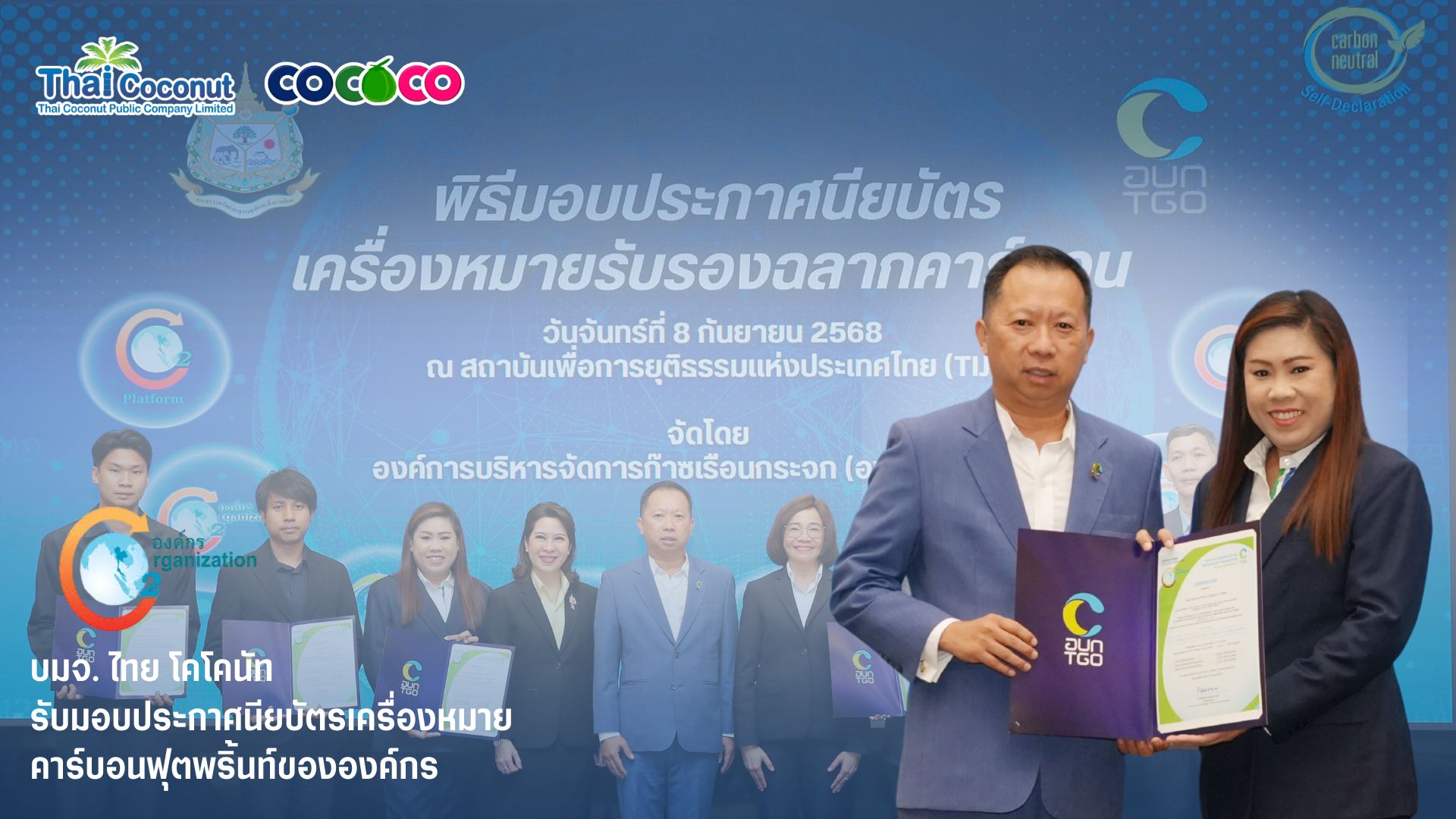 COCOCO คว้ารางวัลคาร์บอนฟุตพริ้นท์องค์กร ต่อเนื่องเป็นปีที่ 4 ก้าวสู่ผู้นำธุรกิจมะพร้าวสายกรีน เดินหน้าสู่เป้าหมายองค์กรคาร์บอนต่ำ