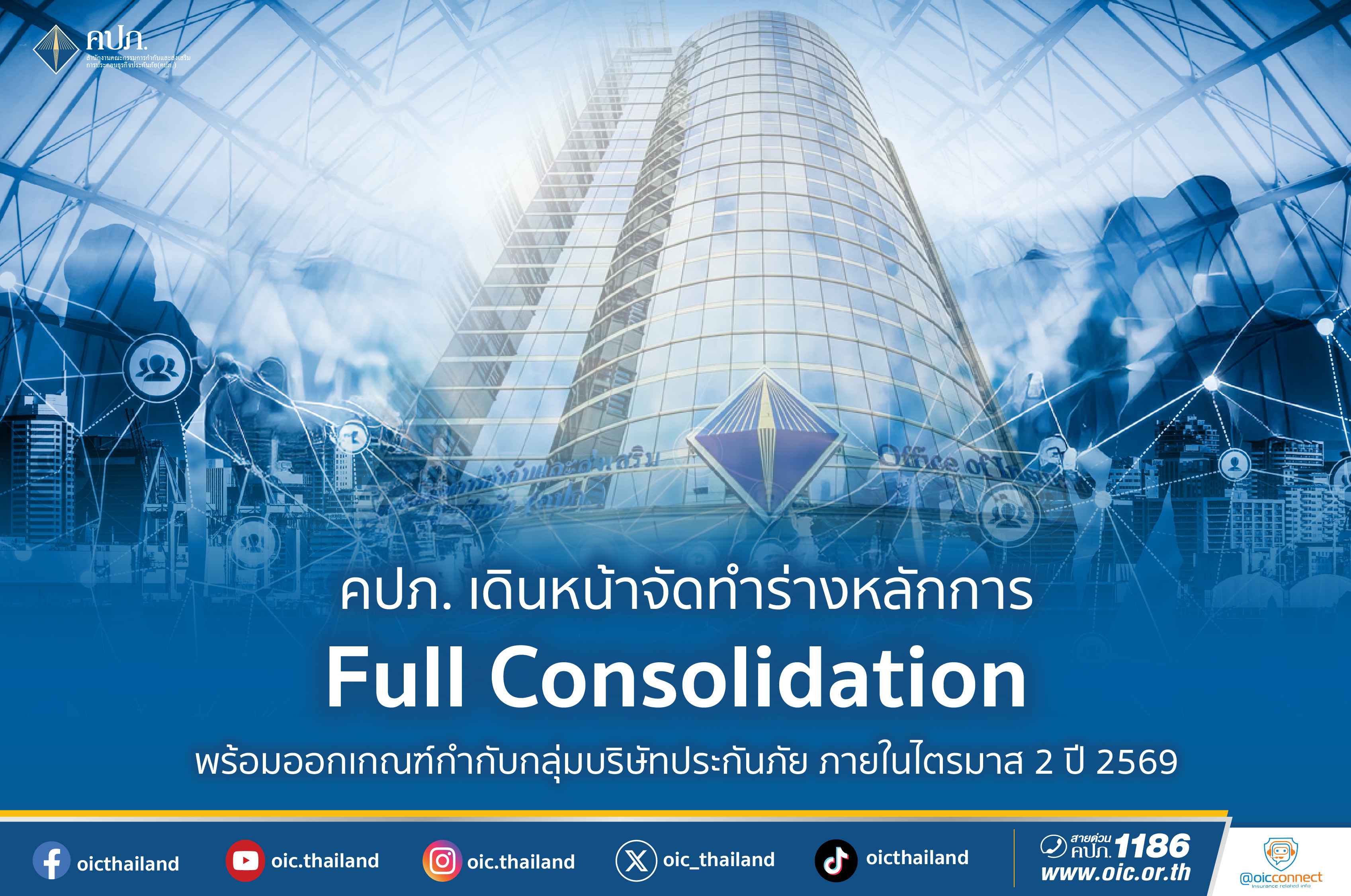 คปภ.ลุยทำร่างหลักการ Full Consolidation เล็งออกเกณฑ์กำกับภายในไตรมาส2/69