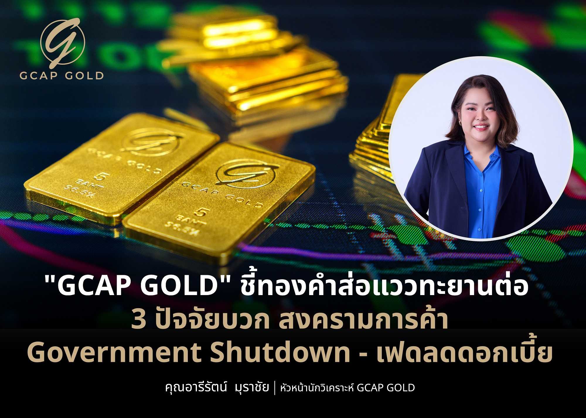 "GCAP GOLD" ชี้ทองคำส่อแววทะยานต่อ 3 ปัจจัยบวก สงครามการค้า - Government Shutdown - เฟดลดดอกเบี้ย