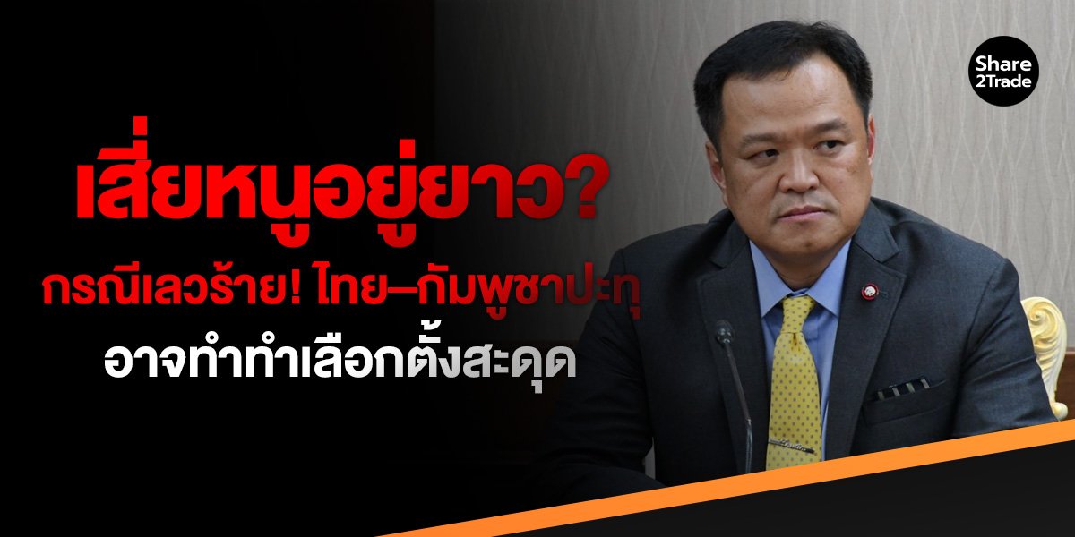 เสี่ยหนูอยู่ยาว? กรณีเลวร้าย! ไทย–กัมพูชาปะทุ  อาจทำทำเลือกตั้งสะดุด