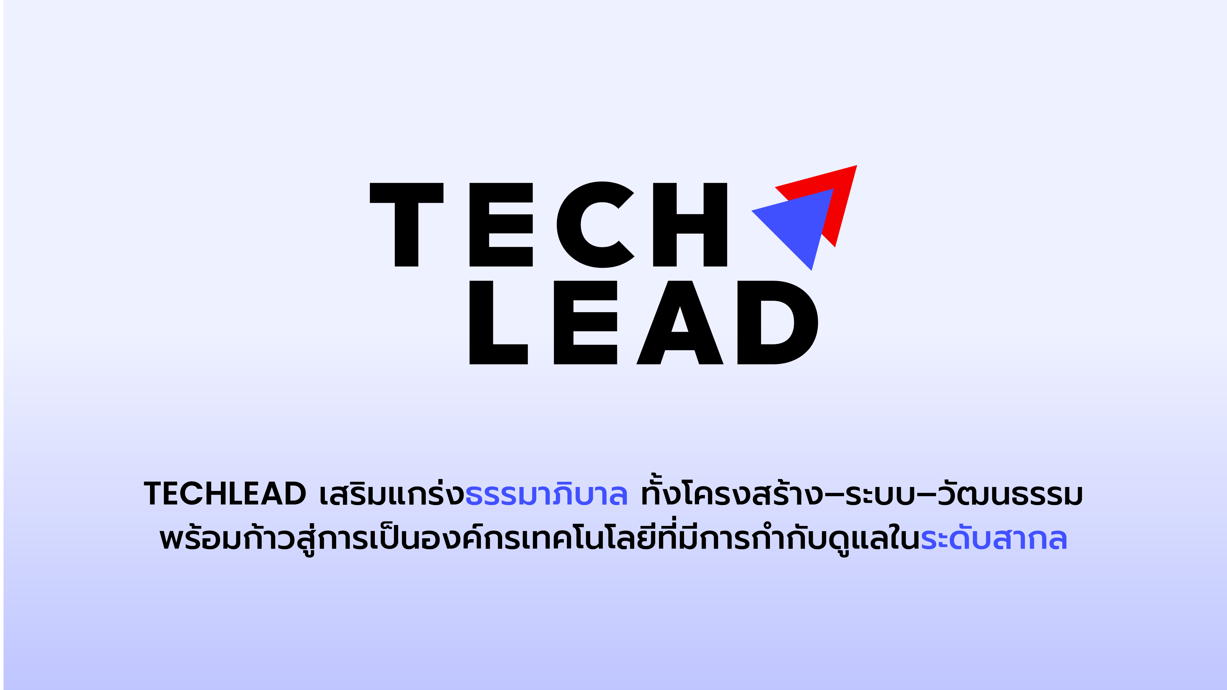 TL เสริมแกร่งธรรมาภิบาล ทั้งโครงสร้าง–ระบบ–วัฒนธรรม พร้อมก้าวสู่การเป็นองค์กรเทคโนโลยีที่มีการกำกับดูแลในระดับสากล