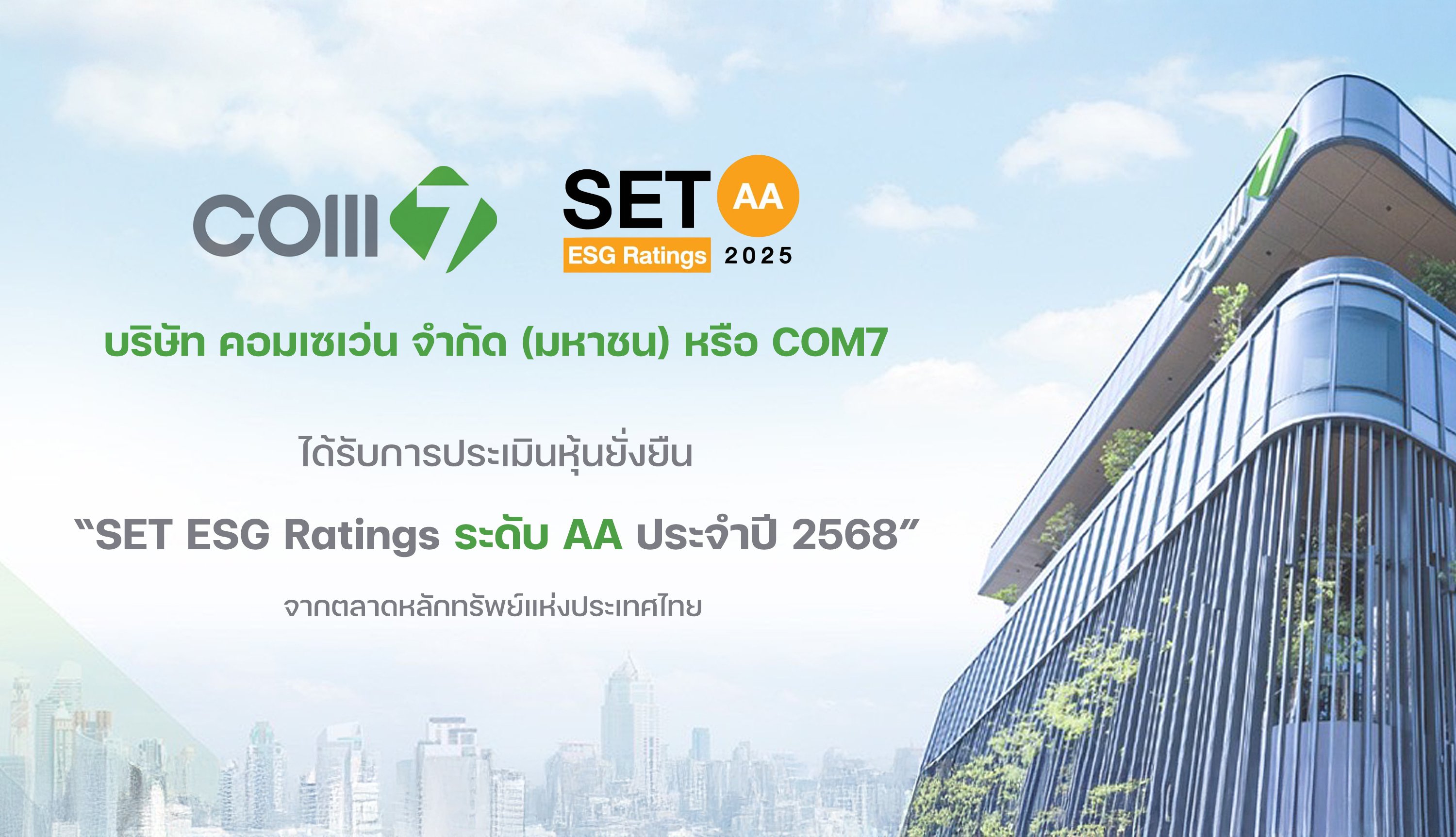 COM7 คว้าหุ้นยั่งยืน SET ESG Ratings ประจำปี 2568 ระดับ “AA”