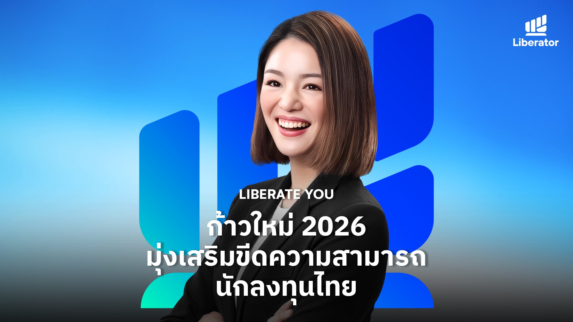 Liberator ส่งท้ายปีด้วยจุดยืน “Liberate You” วางรากฐานแพลตฟอร์มการลงทุนยุคใหม่ มุ่งสู่ความครบครันในปีหน้า