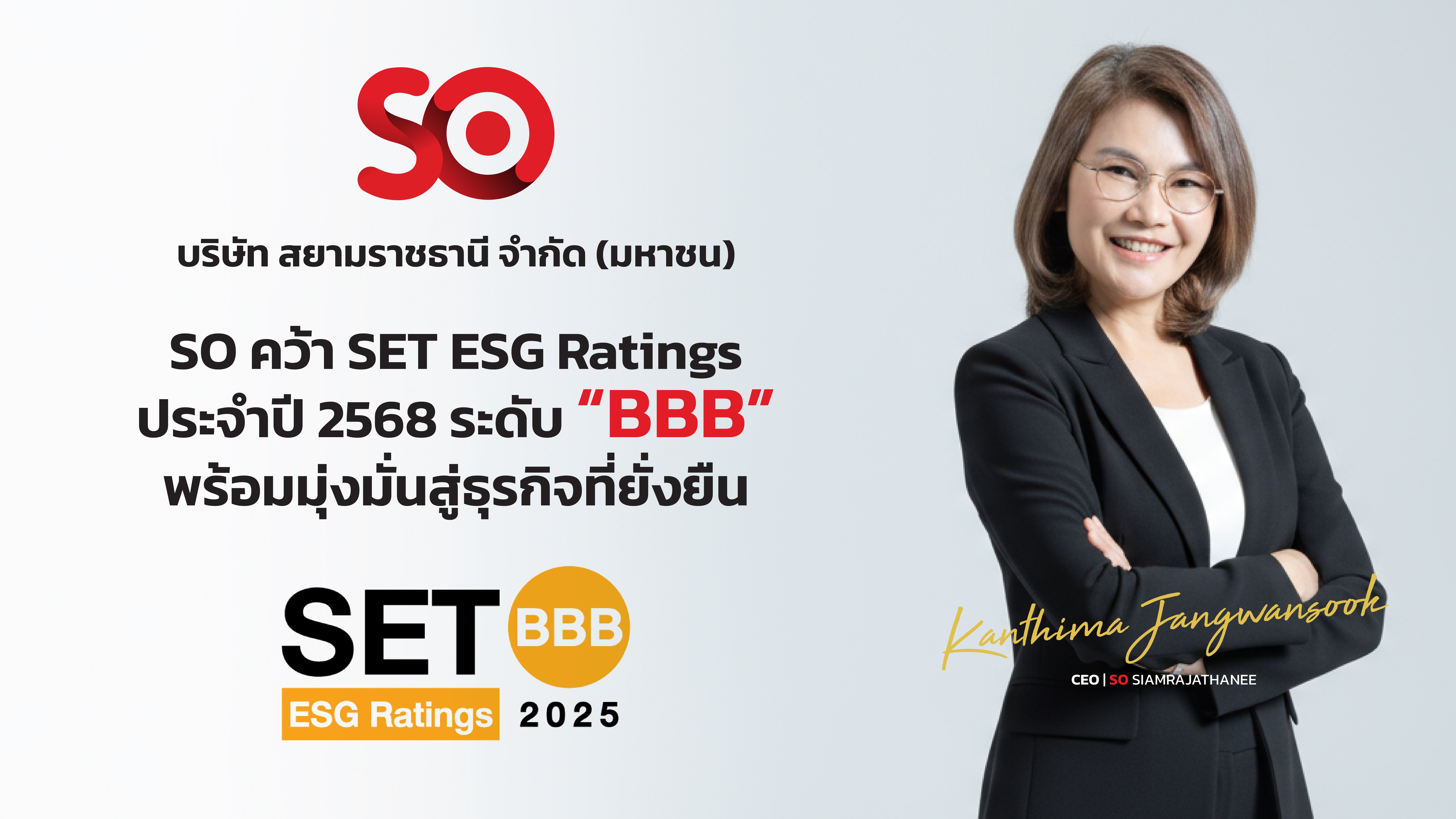 SO คว้า SET ESG Ratings ปี 68 ระดับ “BBB”  พร้อมมุ่งมั่นสู่ธุรกิจที่ยั่งยืน