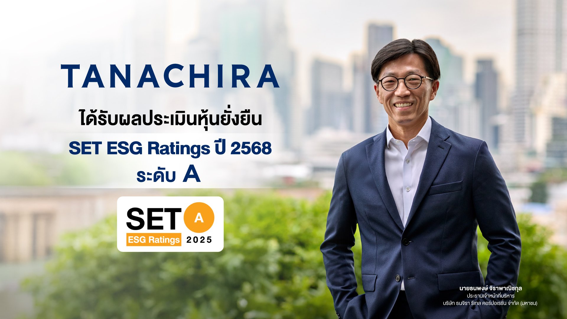 ธนจิรา กรุ๊ป  คว้า SET ESG Ratings ระดับ A ปี 2568 ในครั้งแรกที่เข้าร่วมการประเมิน