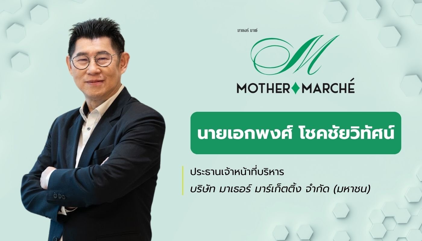 MOTHER นำเงินระดมทุน “ชำระหนี้-ขยายสาขา” ลดภาระต้นทุนการเงิน ดันผลงานโต