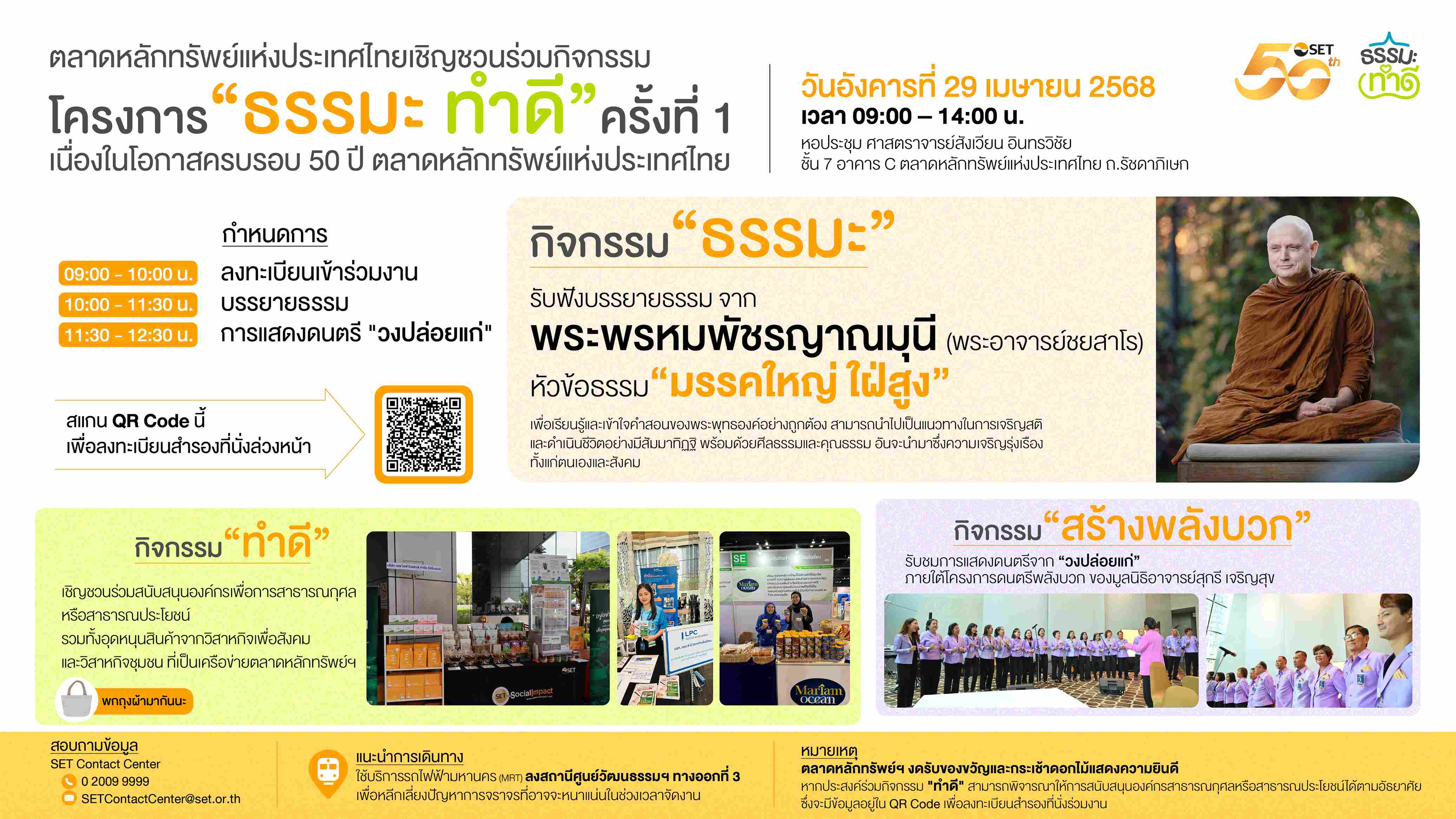 ตลาดหลักทรัพย์ฯ เชิญร่วมงาน “ธรรมะ ทำดี” เนื่องในโอกาสครบรอบ 50 ปี ตลาดหลักทรัพย์ฯ