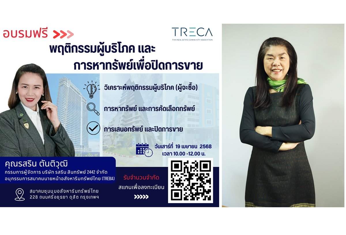 สมาคม TRECA จัดสัมมนาฟรี “การวิเคราะห์พฤติกรรมผู้บริโภค” เพิ่มทักษะการหาทรัพย์เพื่อนำเสนอและปิดการขายอย่างมืออาชีพ