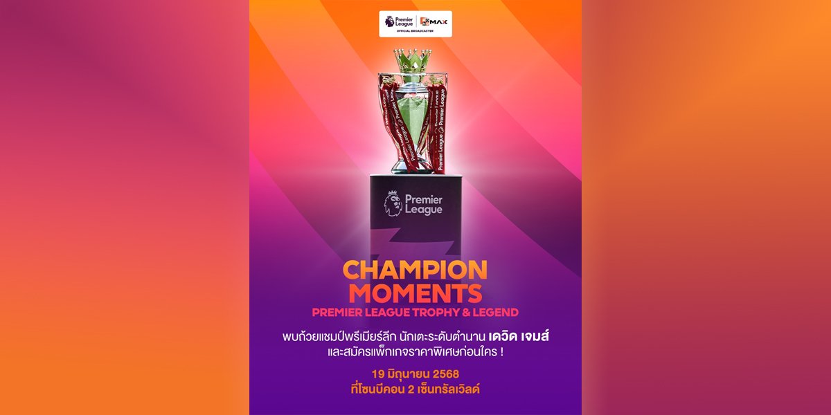 “JAS-Monomax” ชวนถ่ายรูปกับ “Premier League Trophy&Legend”