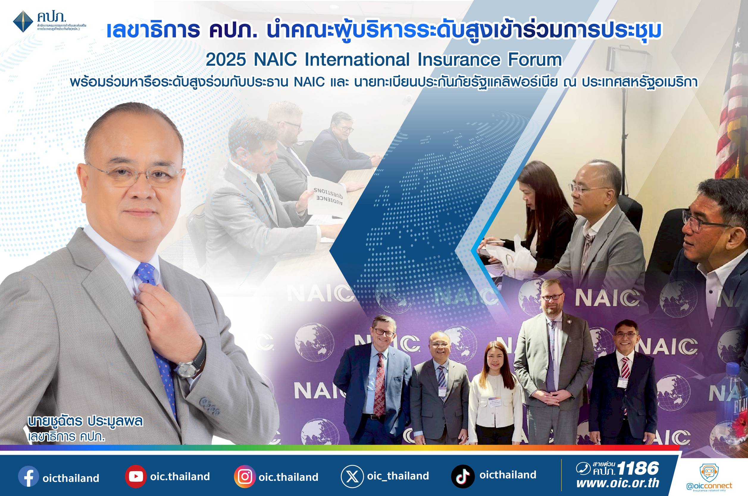 คปภ. ร่วมประชุม 2025 NAIC International Insurance Forum เพื่อแลกเปลี่ยนองค์ความรู้และประสบการณ์