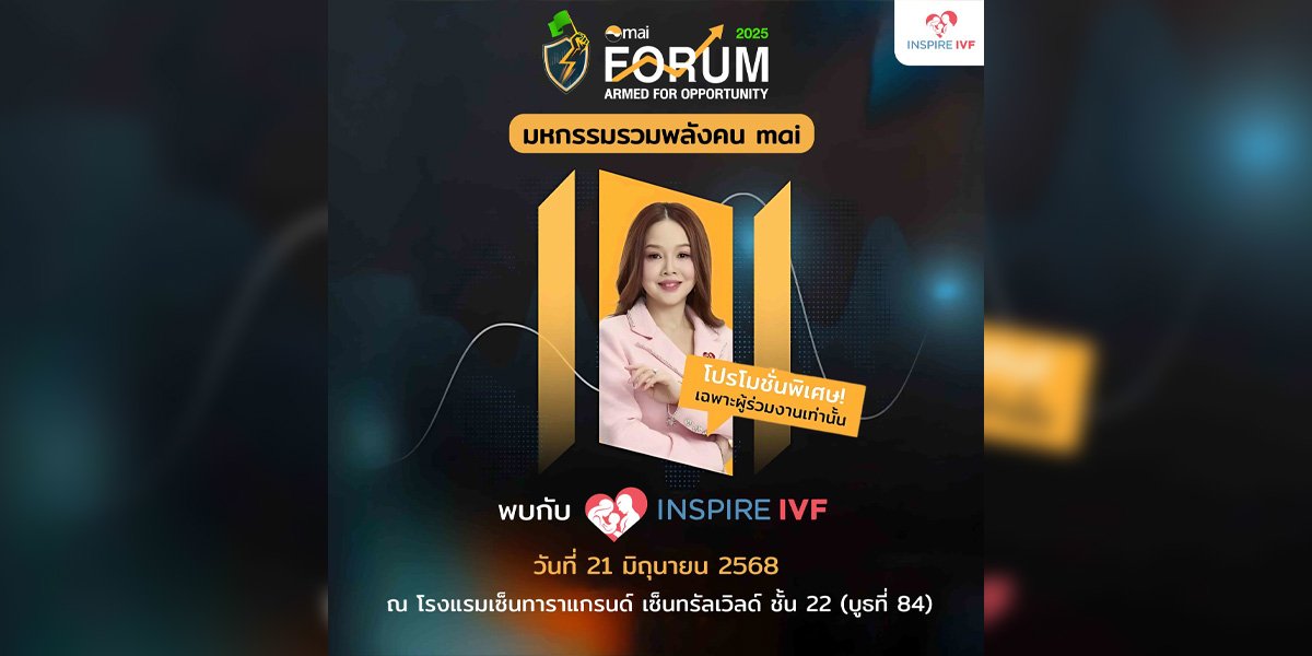 Inspire IVF โชว์ศักยภาพการเติบโตของธุรกิจการแพทย์ ด้านการรักษาผู้มีบุตรยากใน mai FORUM 2025