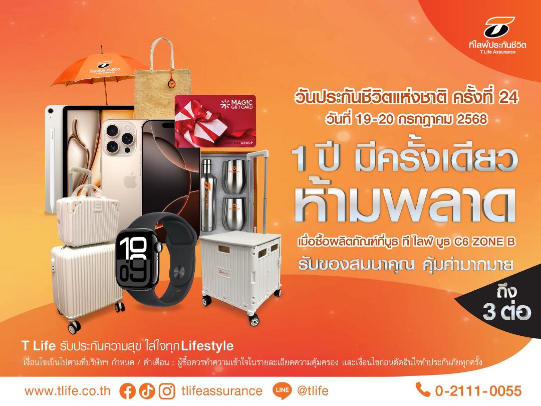 ที ไลฟ์ ประกันชีวิตจัดโปรโมชั่น งานวันประกันชีวิตแห่งชาติ ครั้งที่ 24