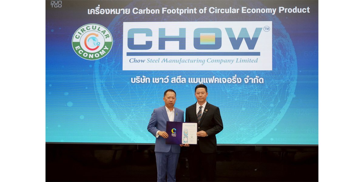 CHOW เสริมทัพความแข็งแกร่ง คว้าใบรับรอง “คาร์บอนฟุตพริ้นท์” เพิ่ม 6 ผลิตภัณฑ์ พร้อมยกระดับการแข่งขันในตลาดเหล็ก พาธุรกิจเดินหน้าสู่ความยั่งยืน