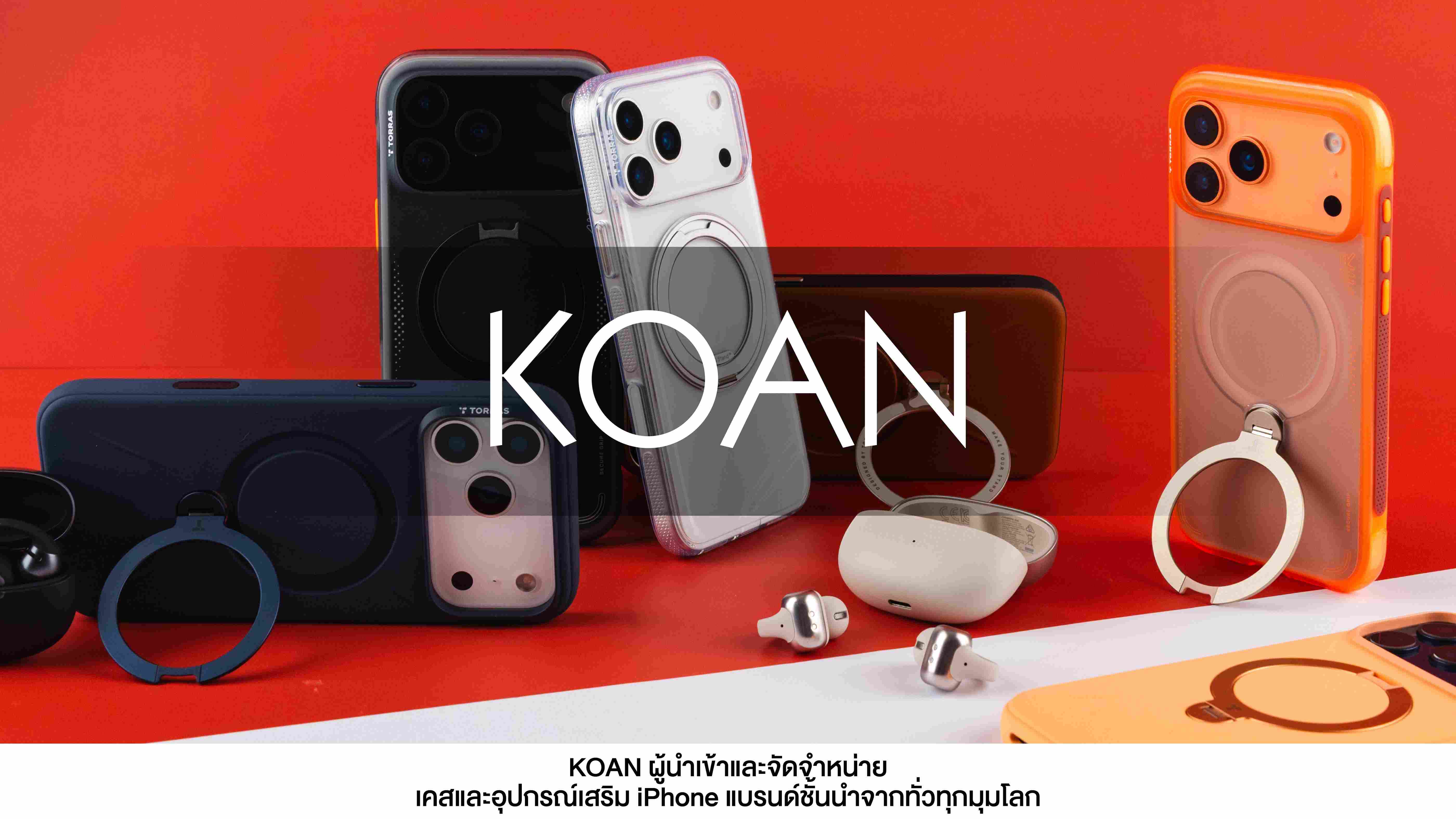 KOAN เตรียมส่งเคสแบรนด์ดังคอลเลคชันใหม่ ต้อนรับ iPhone 17