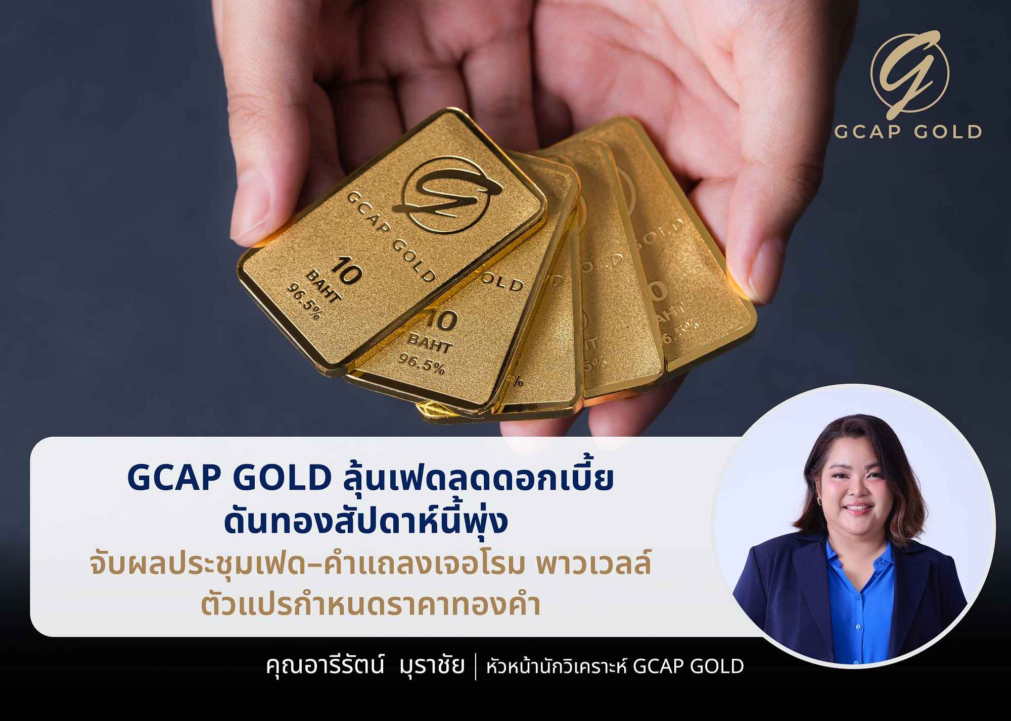 GCAP GOLD ลุ้นเฟดลดดอกเบี้ย ดันทองสัปดาห์นี้พุ่ง จับตาผลประชุมเฟด–คำแถลงเจอโรม พาวเวลล์ ตัวแปรกำหนดราคาทองคำ