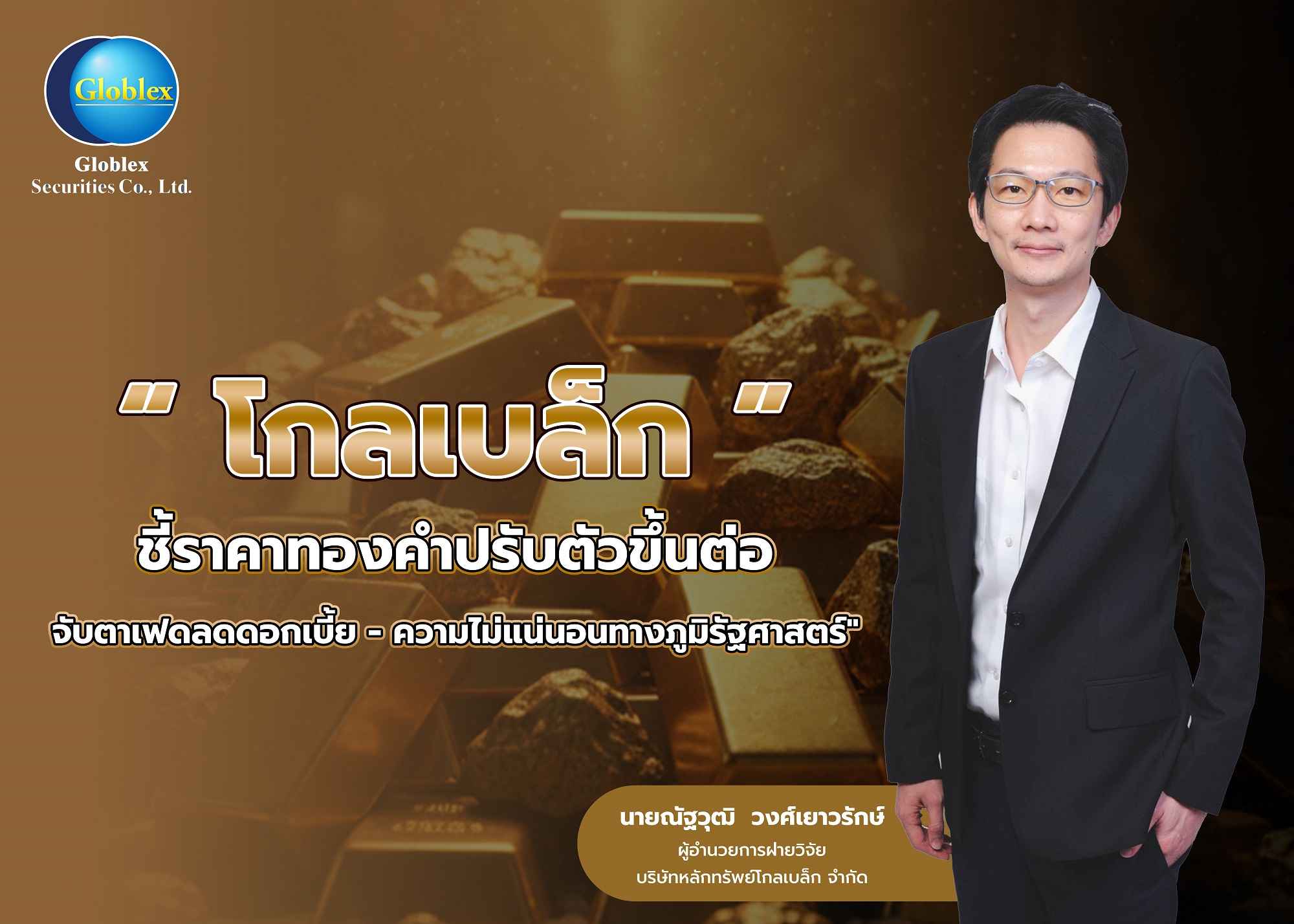 “โกลเบล็ก” ชี้ราคาทองคำปรับตัวขึ้นต่อ จับตาเฟดลดดอกเบี้ย-ความไม่แน่นอนทางภูมิรัฐศาสตร์
