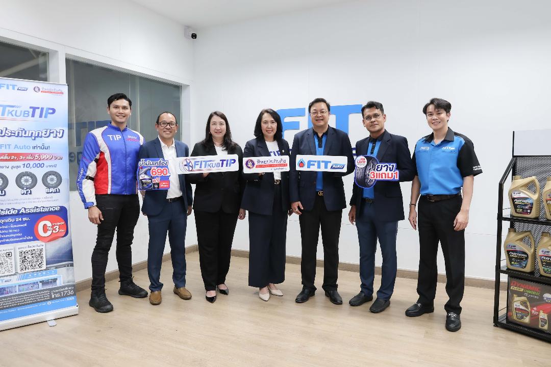 ทิพยประกันภัย ผนึก FIT Auto เปิด แคมเปญ “FIT KUB TIP คุ้มทุกคัน ประกันทุกยาง”