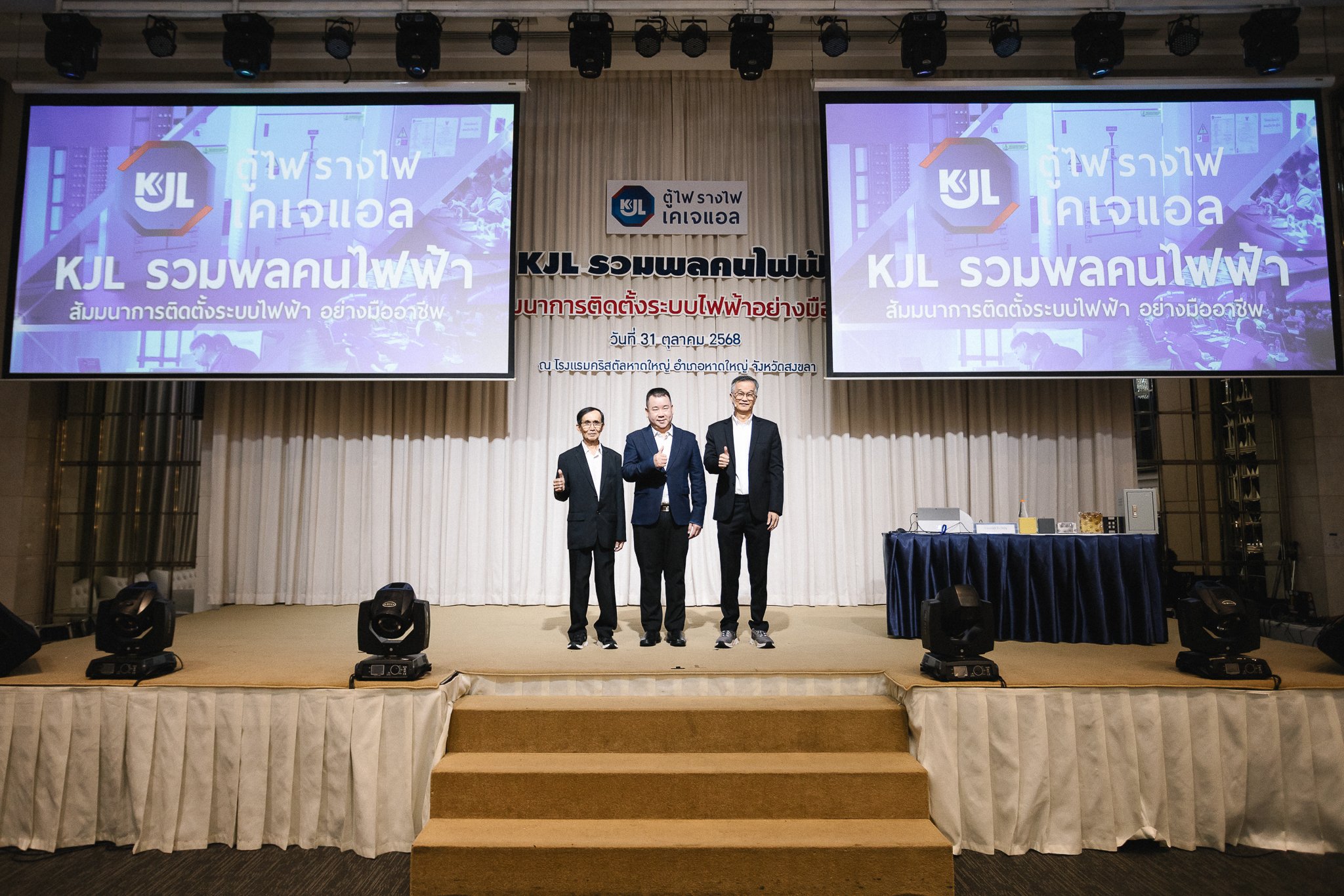 “KJL เดินหน้าสร้างมาตรฐานช่างไฟทั่วไทย  จัดสัมมนา ‘รวมพลคนไฟฟ้า ON TOUR’ ที่หาดใหญ่”