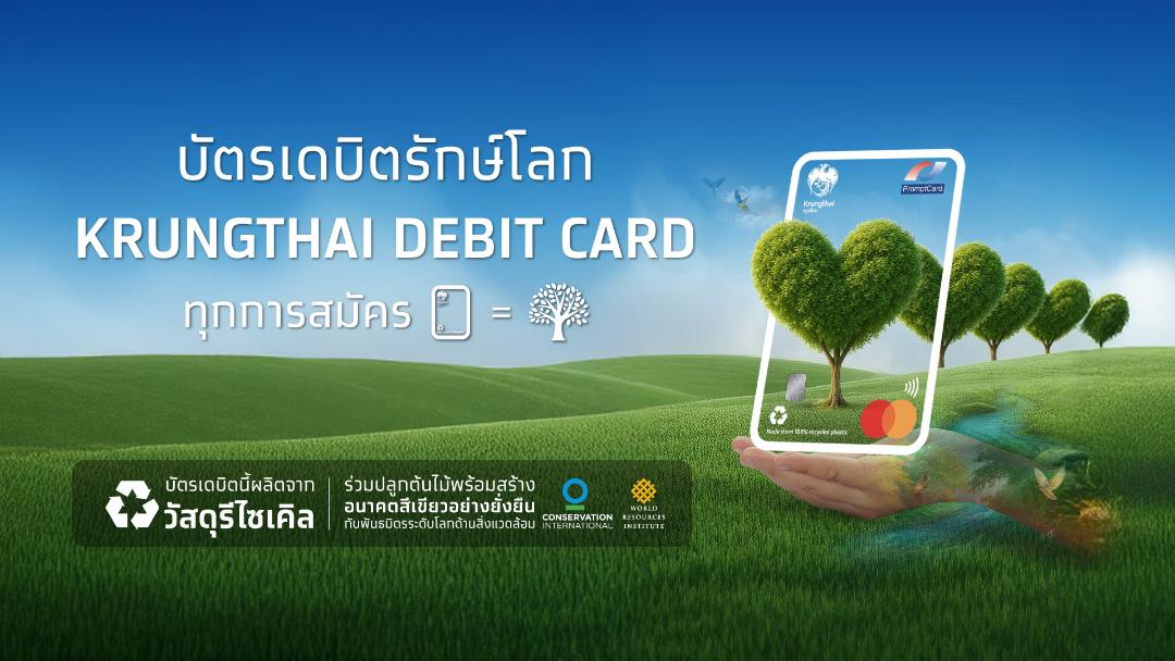 กรุงไทยเปิดตัว “บัตรเดบิตรักษ์โลก” ผลิตจากวัสดุรีไซเคิลหนุนลดโลกร้อน