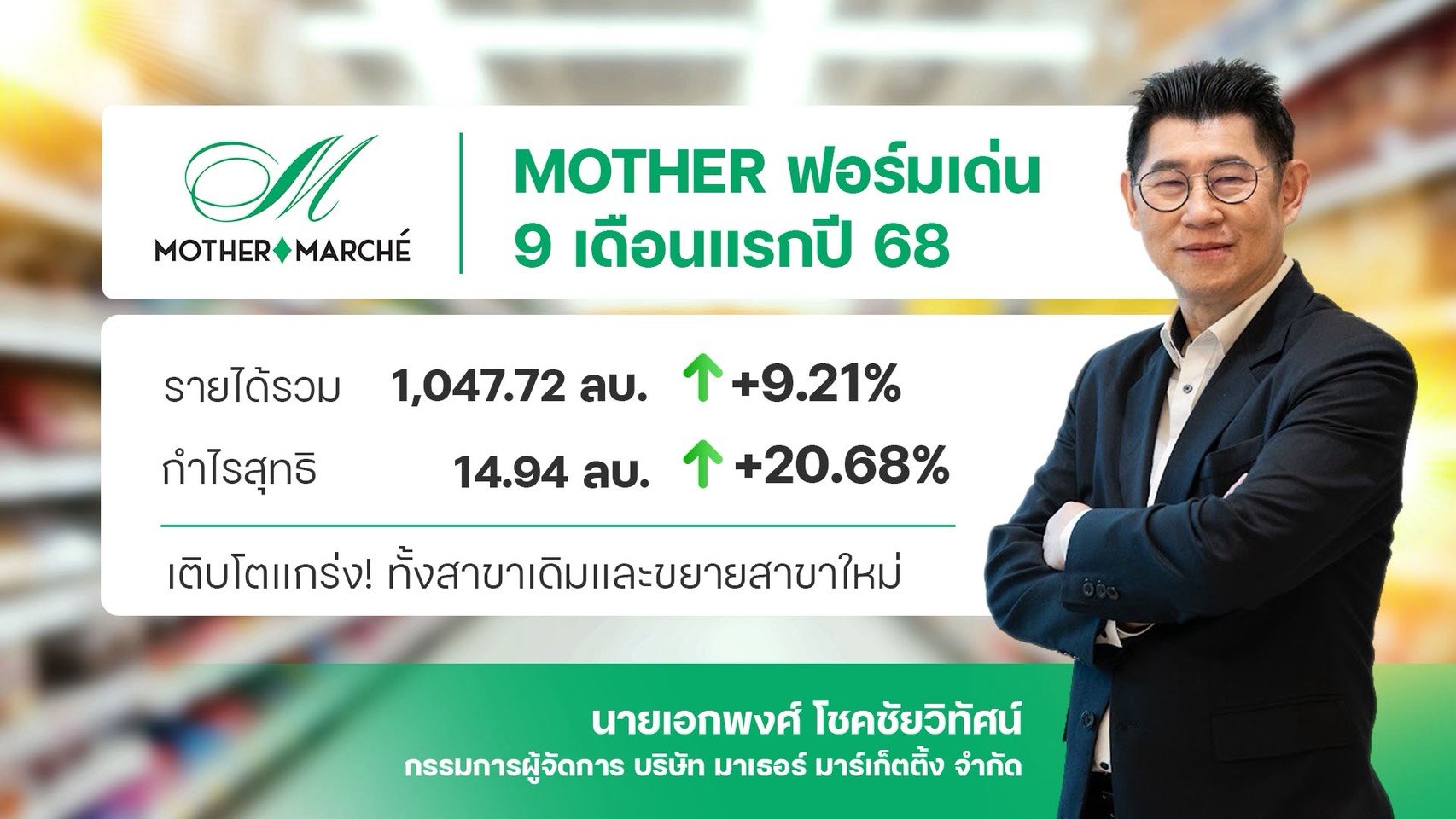 MOTHER มาแรง! 9 เดือนกำไรพุ่ง 20.68%
