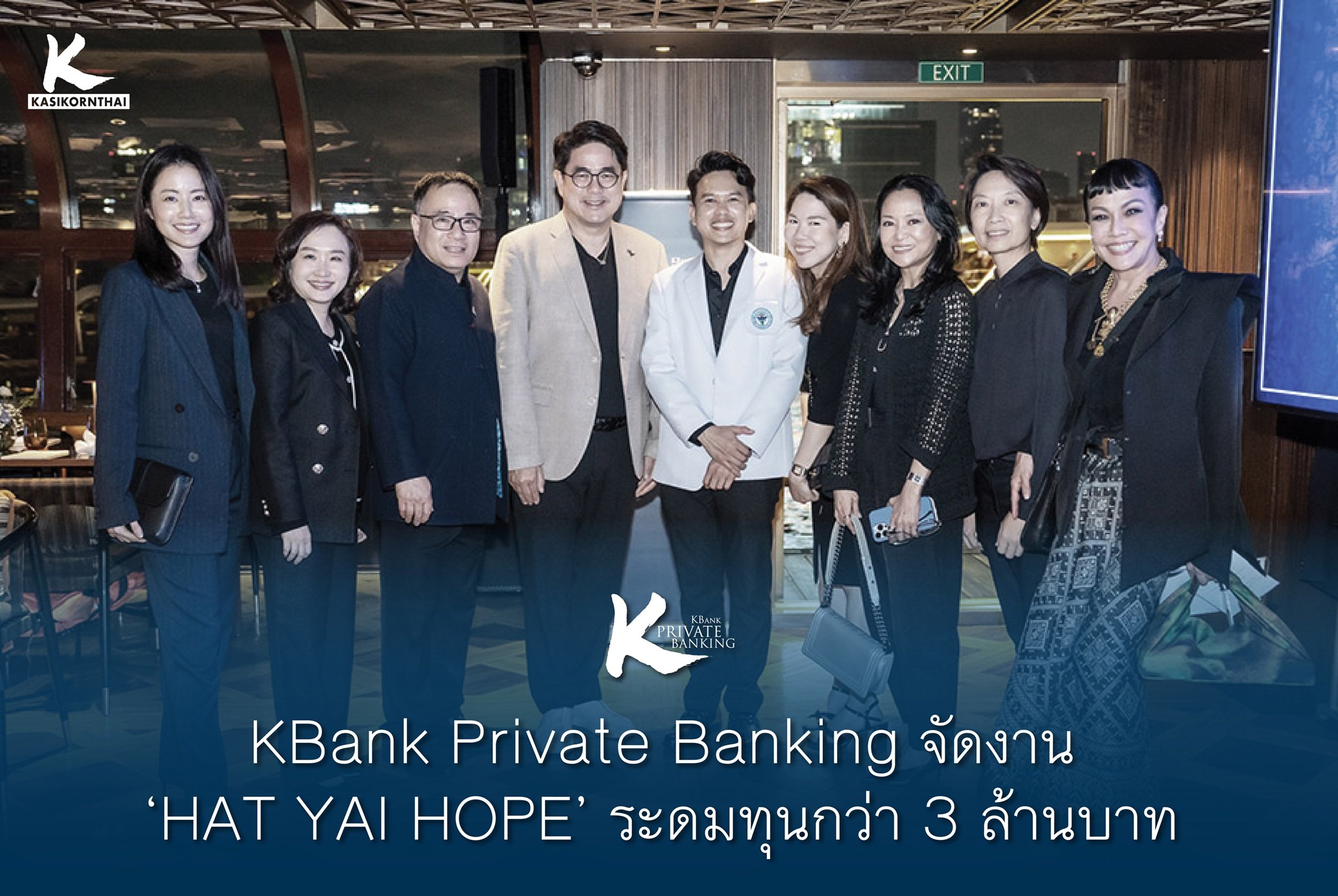 KBank Private Banking จัดงาน ‘HAT YAI HOPE’ ระดมทุนกว่า 3 ล้านบาท สร้างห้องฉุกเฉินใหม่โรงพยาบาลหาดใหญ่ด้วยวัสดุกันน้ำ