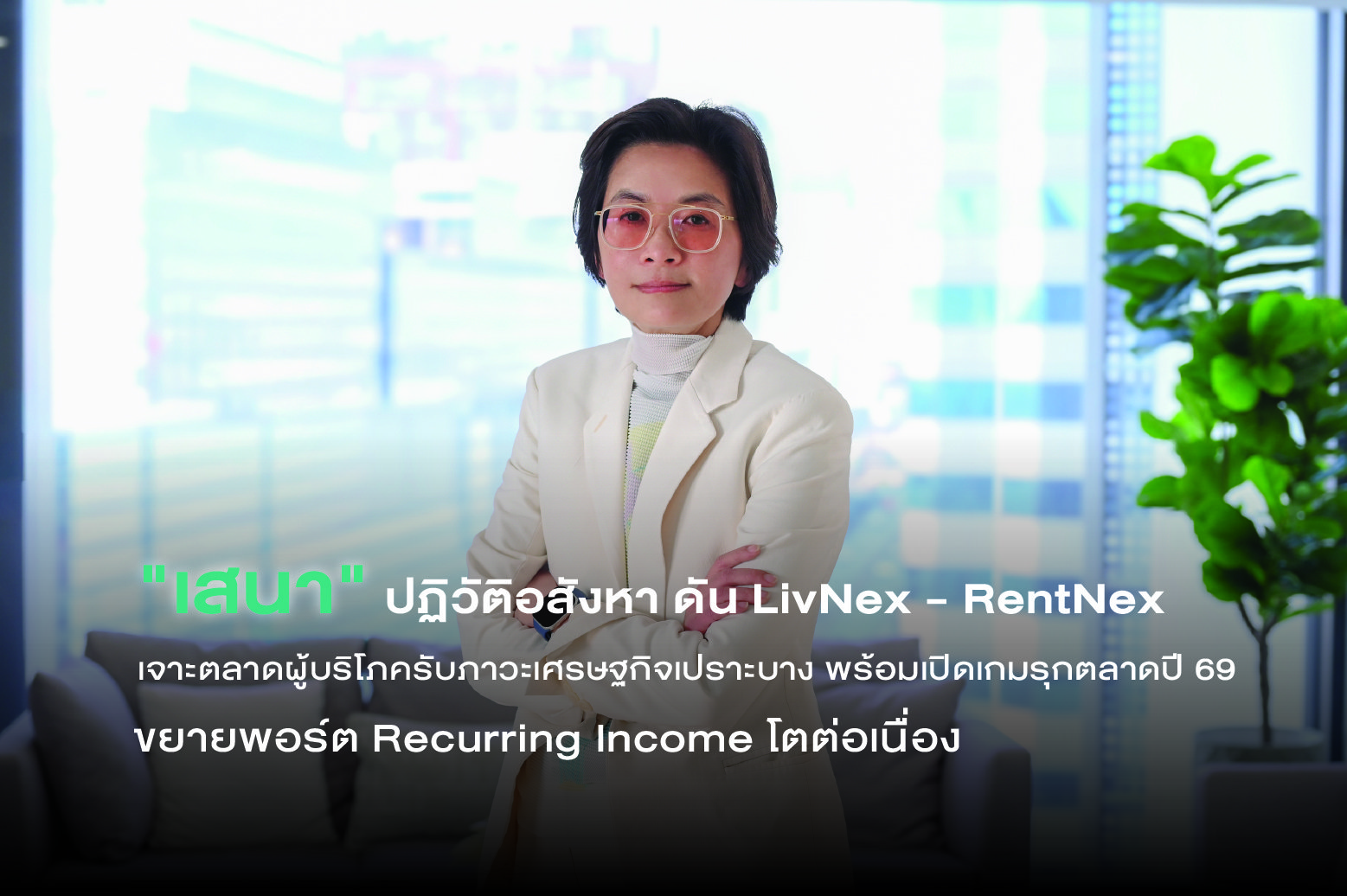 “เสนา” ปฏิวัติอสังหา ดัน LivNex - RentNex เจาะตลาดผู้บริโภครับภาวะเศรษฐกิจเปราะบาง