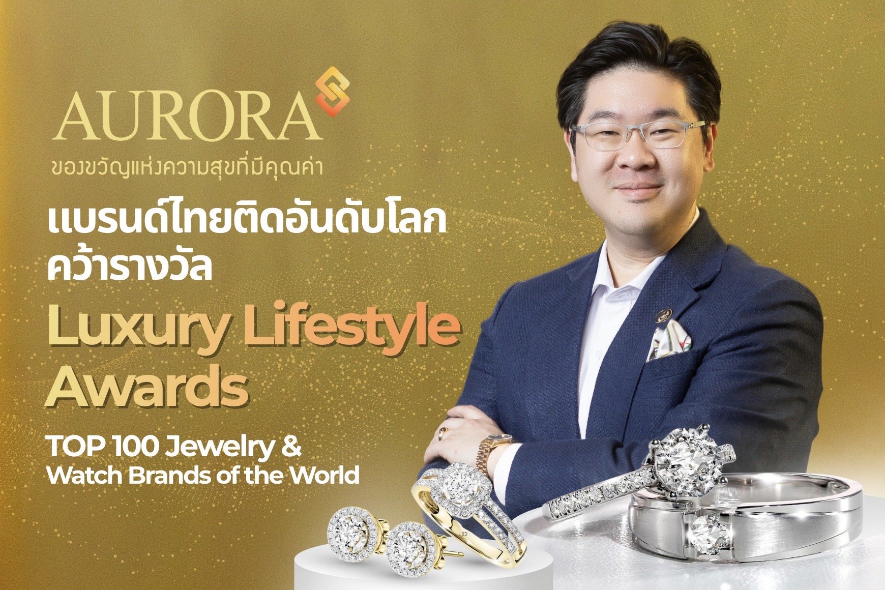 ออโรร่า ดีไซน์ (AURA) ดันแบรนด์ไทยติดอันดับ Luxury World Class คว้ารางวัล Luxury Lifestyle Awards