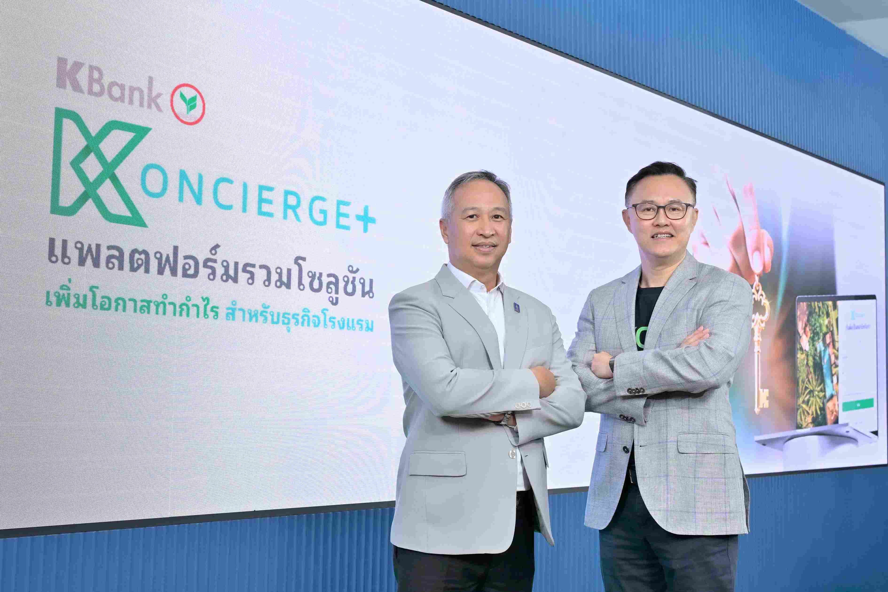 กสิกรไทยเปิดตัว KONCIERGE+ แพลตฟอร์มแรกที่รวมโซลูชันเพื่อธุรกิจโรงแรม