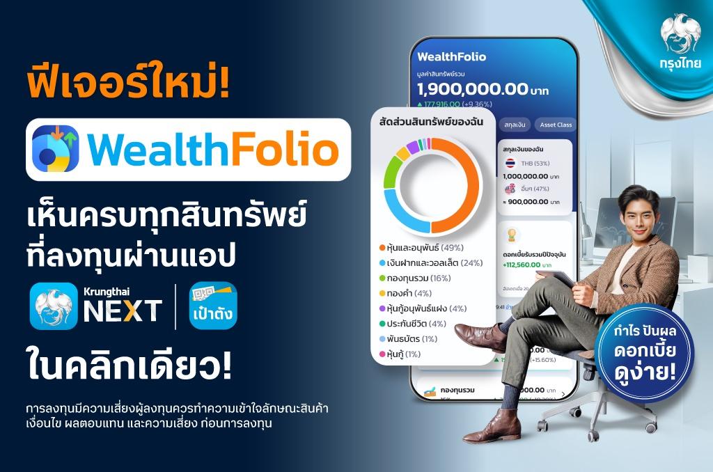 กรุงไทย เปิดตัว “WealthFolio” บนแอปฯ  Krungthai NEXT และ เป๋าตังยกระดับบริหารเงิน