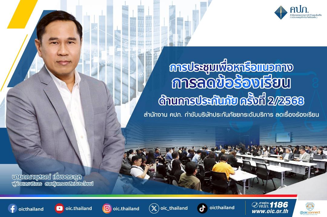 คปภ.หารือบริษัทประกันภัย ยกระดับบริการ ลดเรื่องร้องเรียน