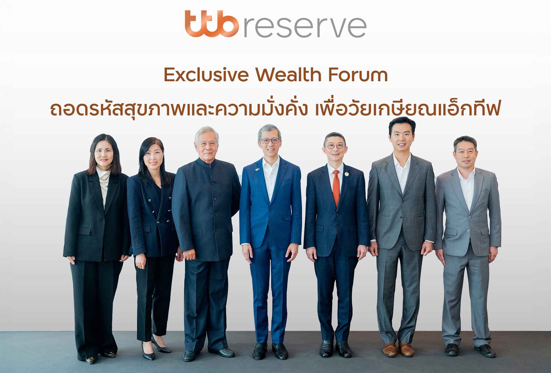 ttb reserve จัด Exclusive Wealth Forum สำหรับลูกค้าคนสำคัญ  ถอดรหัสสุขภาพและความมั่งคั่ง เพื่อวัยเกษียณแอ็กทีฟ