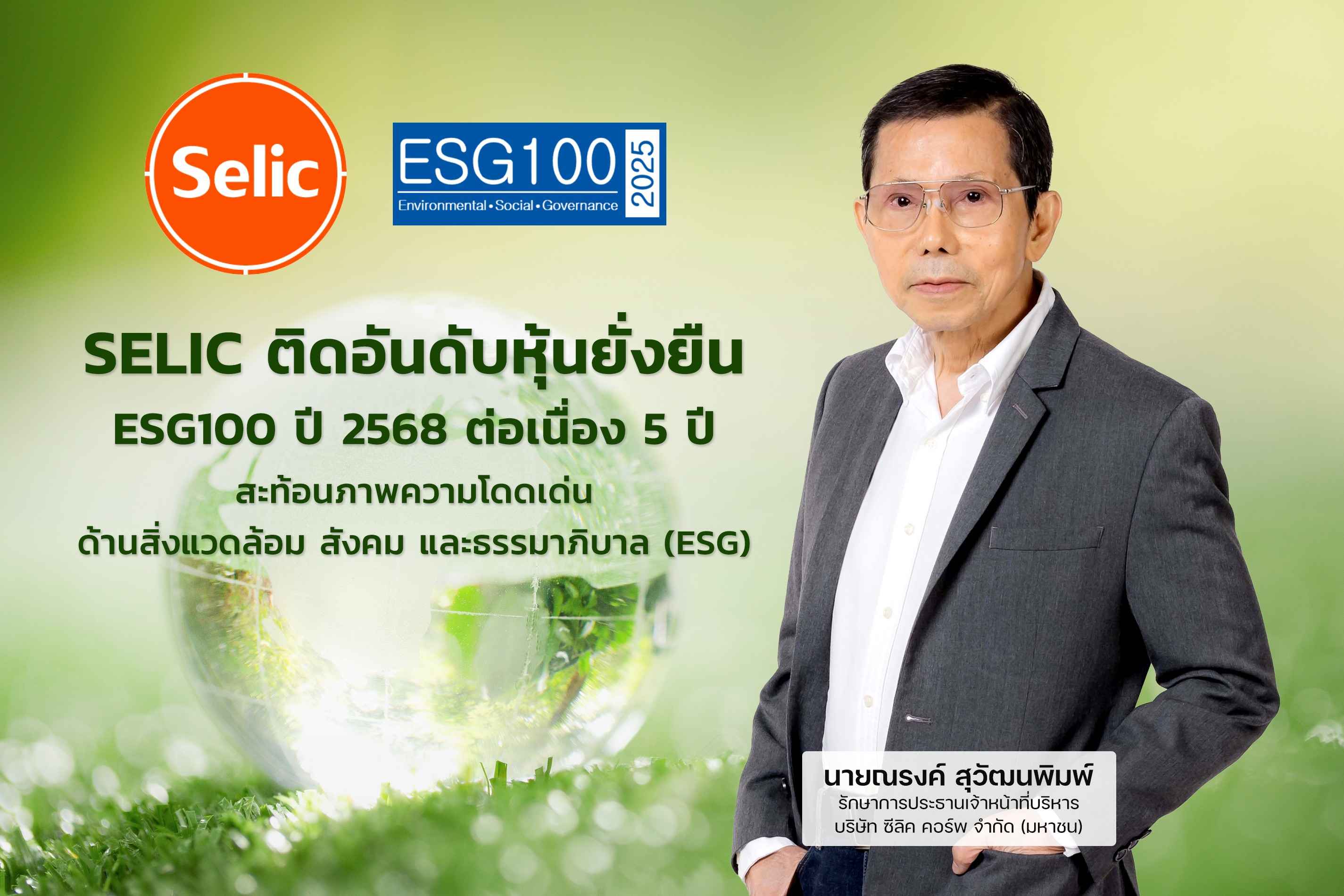 SELIC ติดอันดับ ESG100 ปี 68 ต่อเนื่อง 5 ปีซ้อน  ตอกย้ำวิสัยทัศน์ผู้นำกาวอุตสาหกรรม สู่ธุรกิจที่ยั่งยืน
