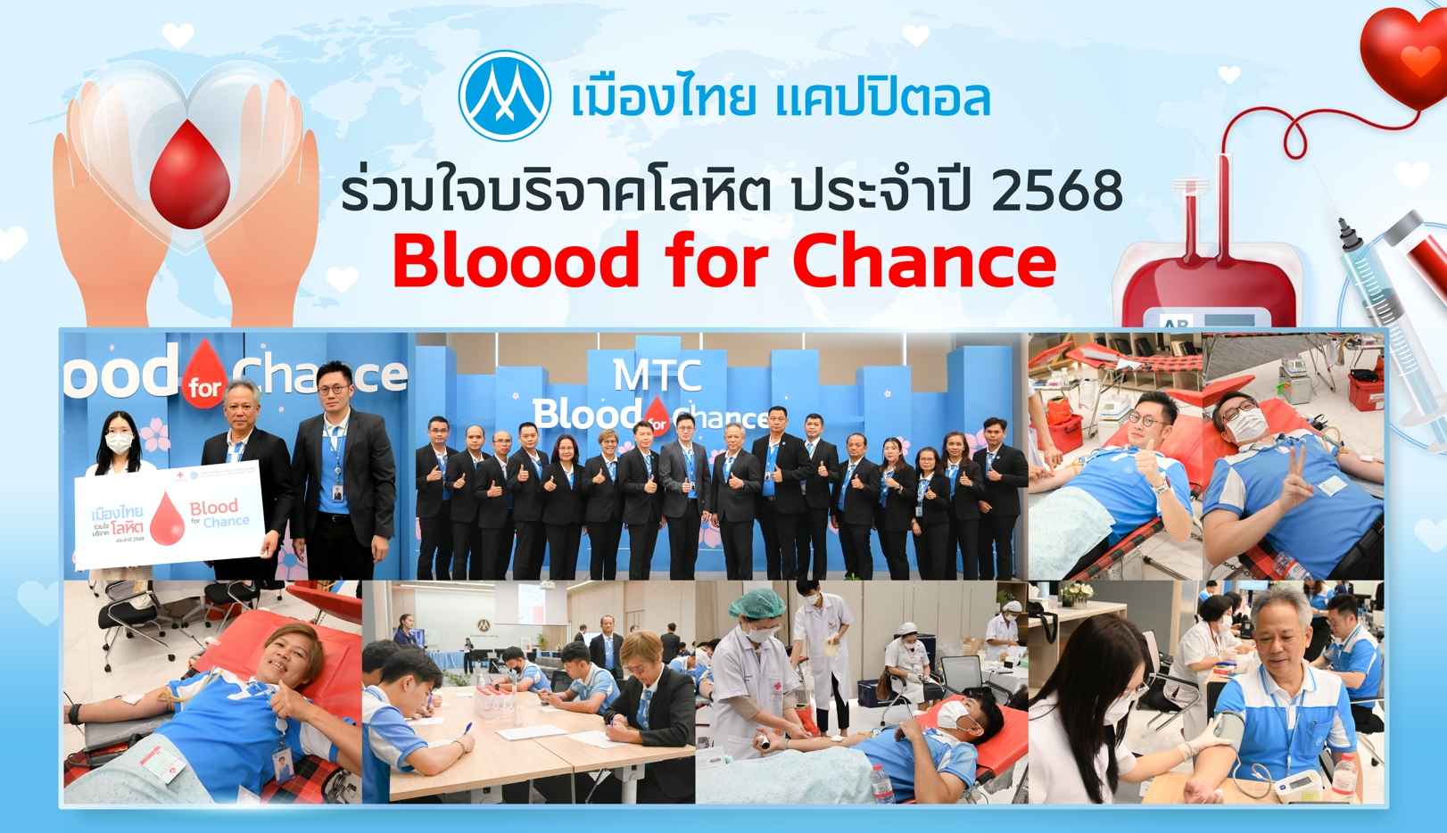 เมืองไทย แคปปิตอล ร่วมใจบริจาคโลหิต (Blood for Chance) ประจำปี 2568