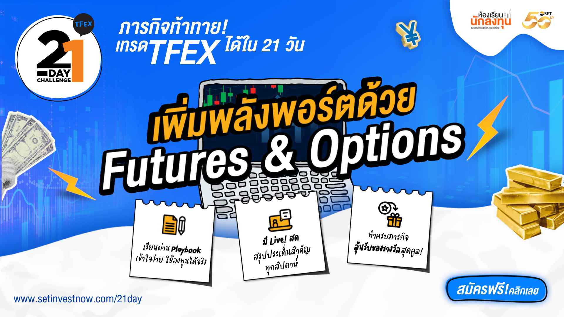 แคมเปญ “21-Day Challenge TFEX เพิ่มพลังพอร์ตด้วย Futures & Options” เปิดรับสมัครแล้ววันนี้