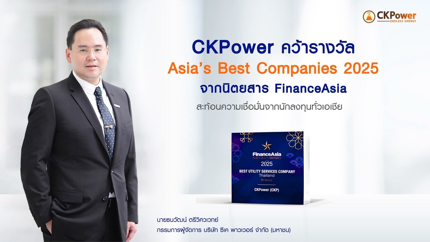 CKPower คว้ารางวัล Asia’s Best Companies 2025 จากนิตยสาร FinanceAsia