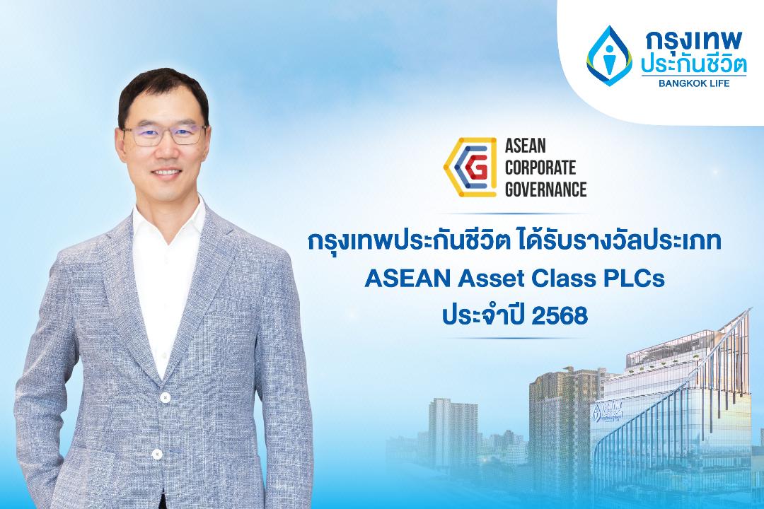 กรุงเทพประกันชีวิต คว้ารางวัล ด้านบรรษัทภิบาลระดับอาเซียน