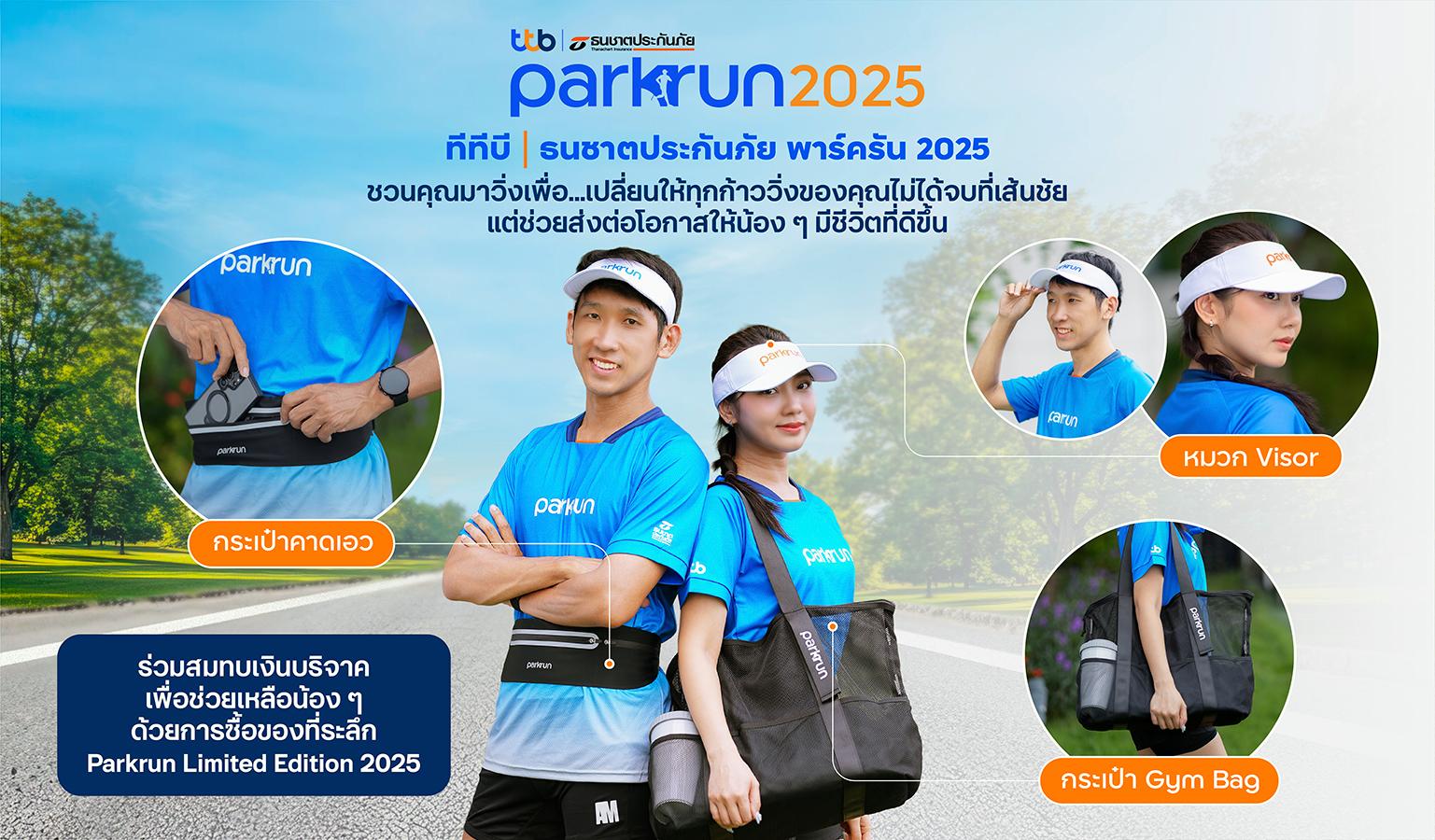 “ทีทีบี | ธนชาตประกันภัย พาร์ครัน 2025” ชวนสัมผัสประสบการณ์งานวิ่ง 4 สวนสวย