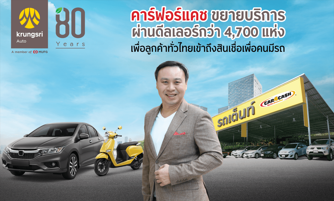 คาร์ฟอร์แคช ขยายบริการผ่านดีลเลอร์กว่า 4,700 แห่งทั่วประเทศ  หวังเพิ่มโอกาสการเข้าถึงบริการทางการเงิน ด้วยช่องทางที่หลากหลายอย่างครบวงจร