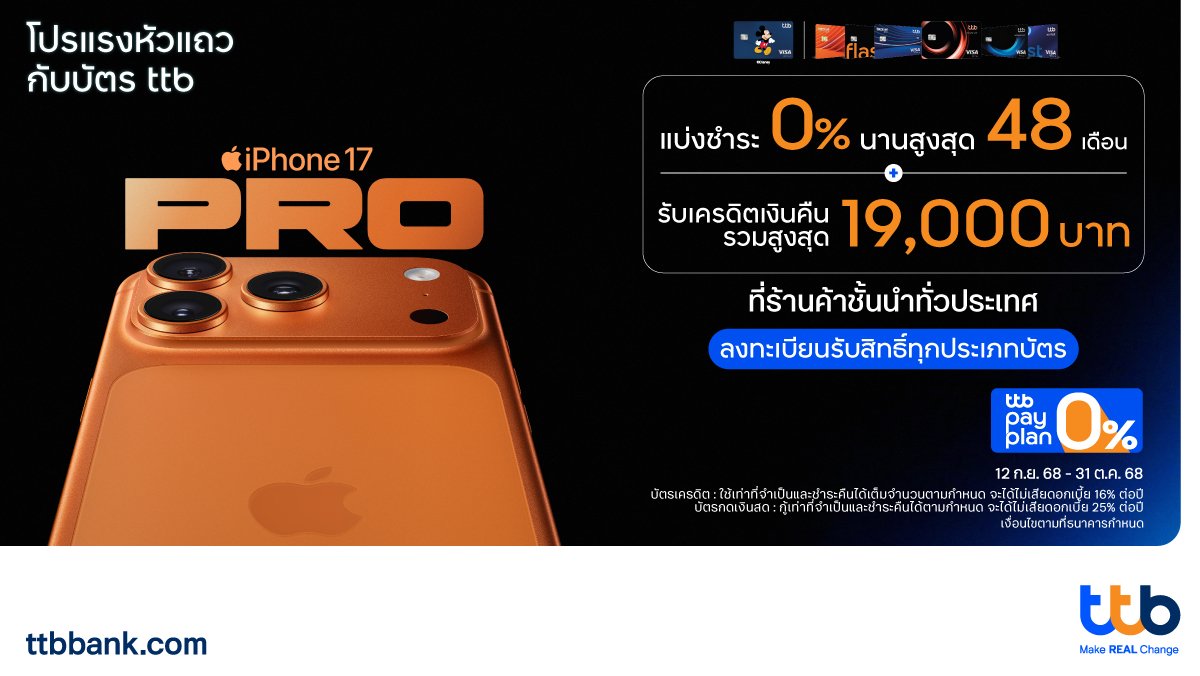 บัตรเครดิต และบัตรกดเงินสด ttb จัดโปร iPhone 17 แบบแรงหัวแถว  มีให้เลือกทุกแบบ ผ่อน 0% นาน / รับคืนสูง / ส่วนลดแรง / มีของแถม 