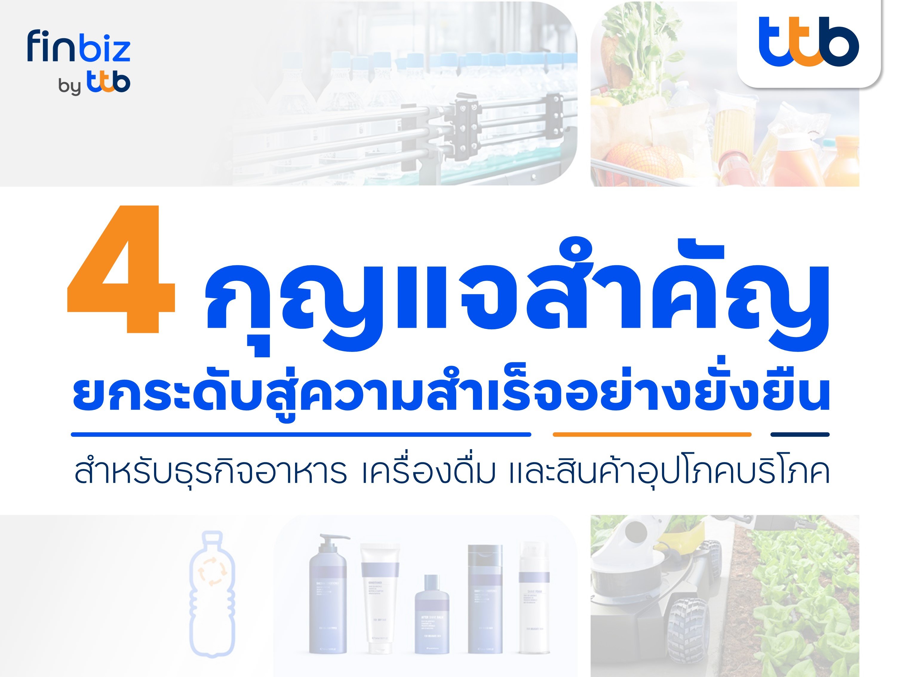 finbiz by ttb แนะ 4 กุญแจสู่ความสำเร็จอย่างยั่งยืน สำหรับธุรกิจอาหาร เครื่องดื่ม สินค้าอุปโภคบริโภค